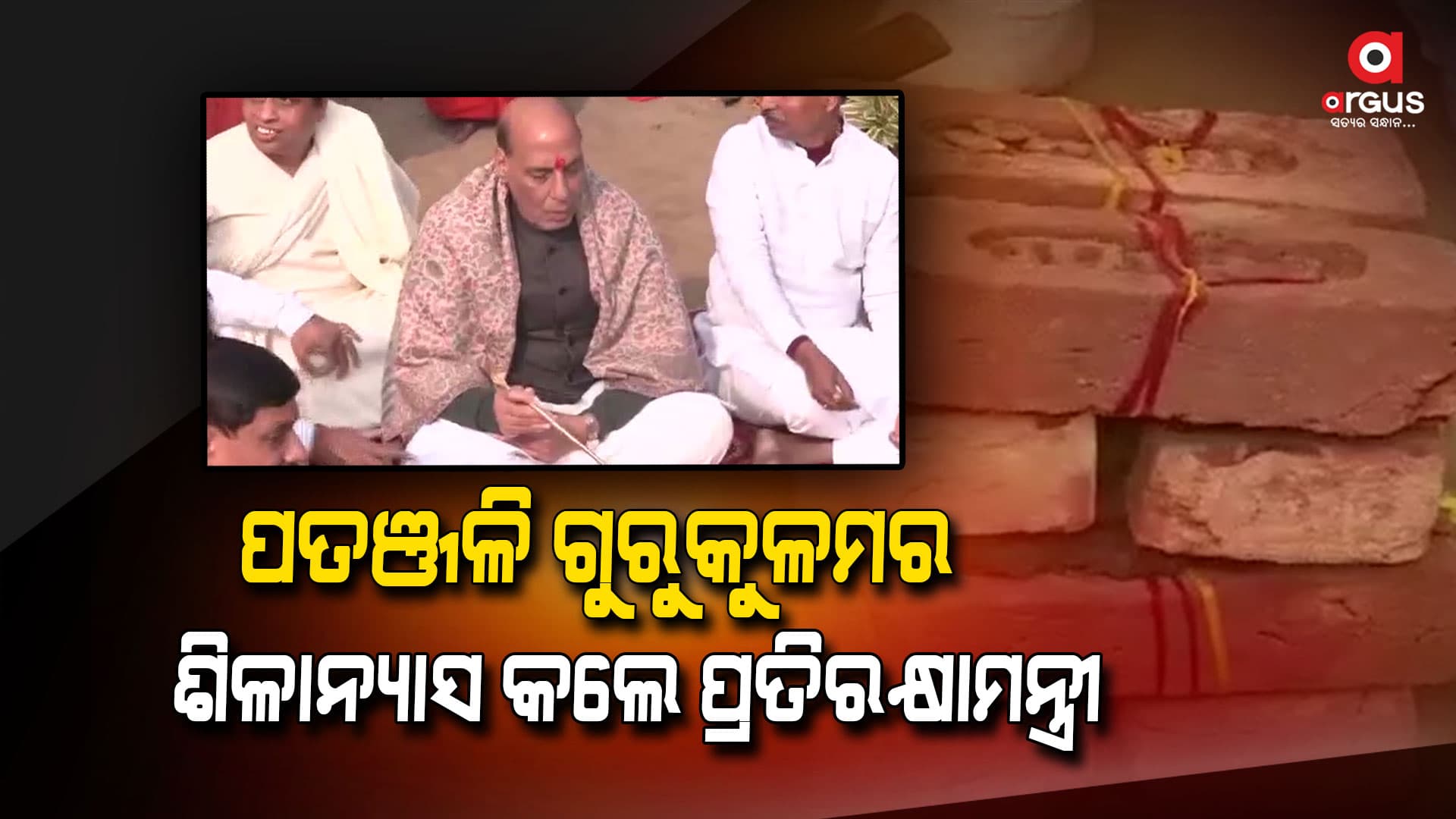 500 କୋଟି ଖର୍ଚ୍ଚରେ ପ୍ରତିଷ୍ଠା ହେଉଥିବା ପତଞ୍ଜଳି ଗୁରୁକୁଳମ ବିଶ୍ୱର ସର୍ବବୃହତ୍ତ ଗୁରୁକୂଳ