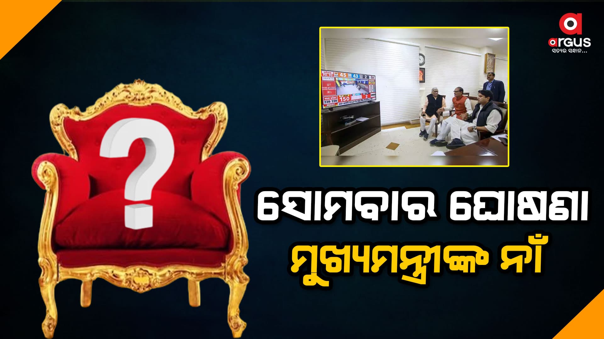ସୋମବାର ଘୋଷଣା ହୋଇପାରେ ମଧ୍ୟପ୍ରଦେଶର ମୁଖ୍ୟମନ୍ତ୍ରୀଙ୍କ ନାଁ  