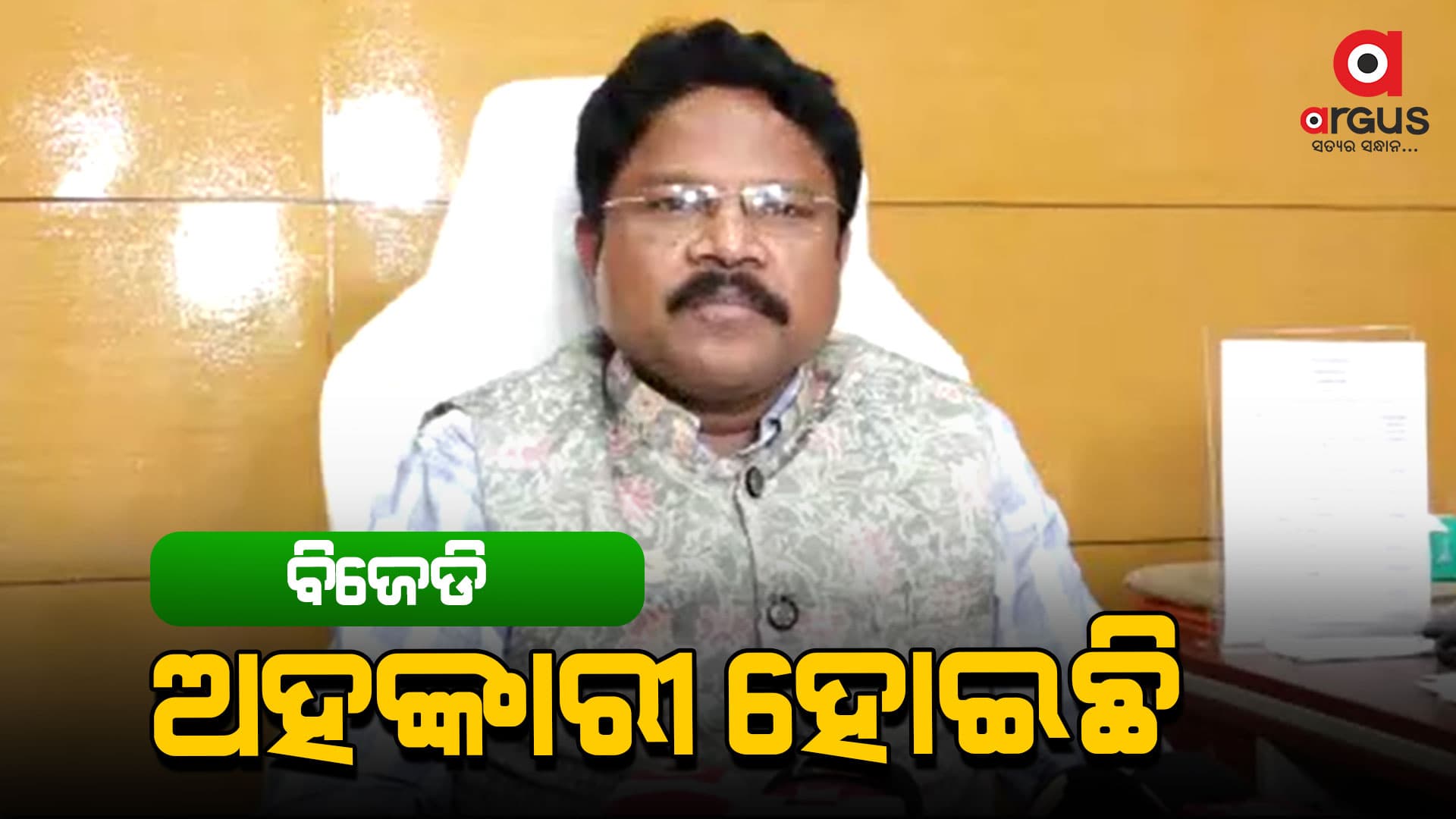 ପ୍ରଶିକ୍ଷଣ ଶିବିରକୁ ନେଇ ରାଜନୀତି କରୁଛି ବିଜେଡି- ମୁକେଶ ମହାଲିଙ୍ଗ
