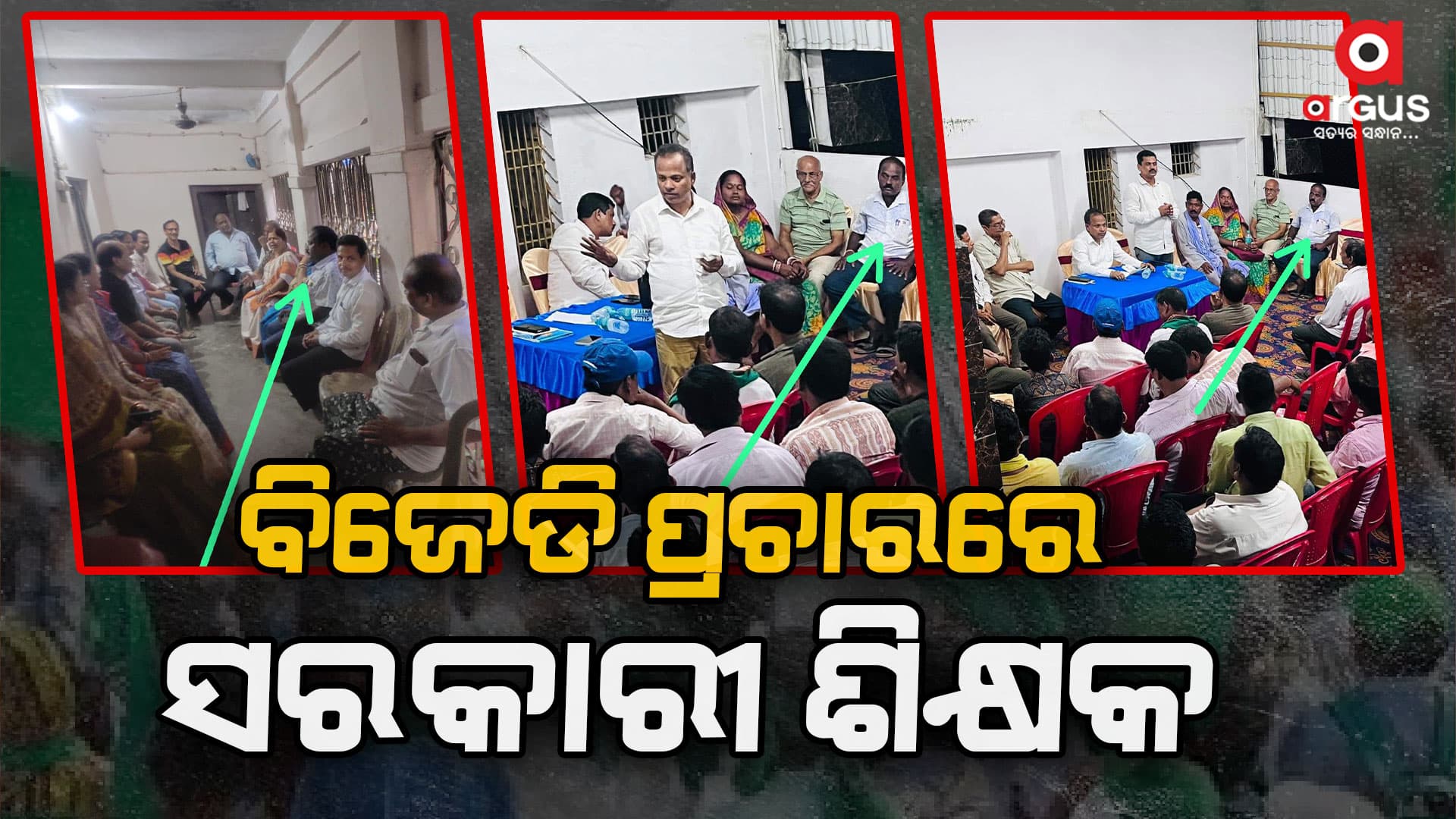 ନିର୍ବାଚନ ବୈଠକରେ ଯୋଗଦେଇ ପଡିଲେ ହରଡ଼ ଘଣାରେ