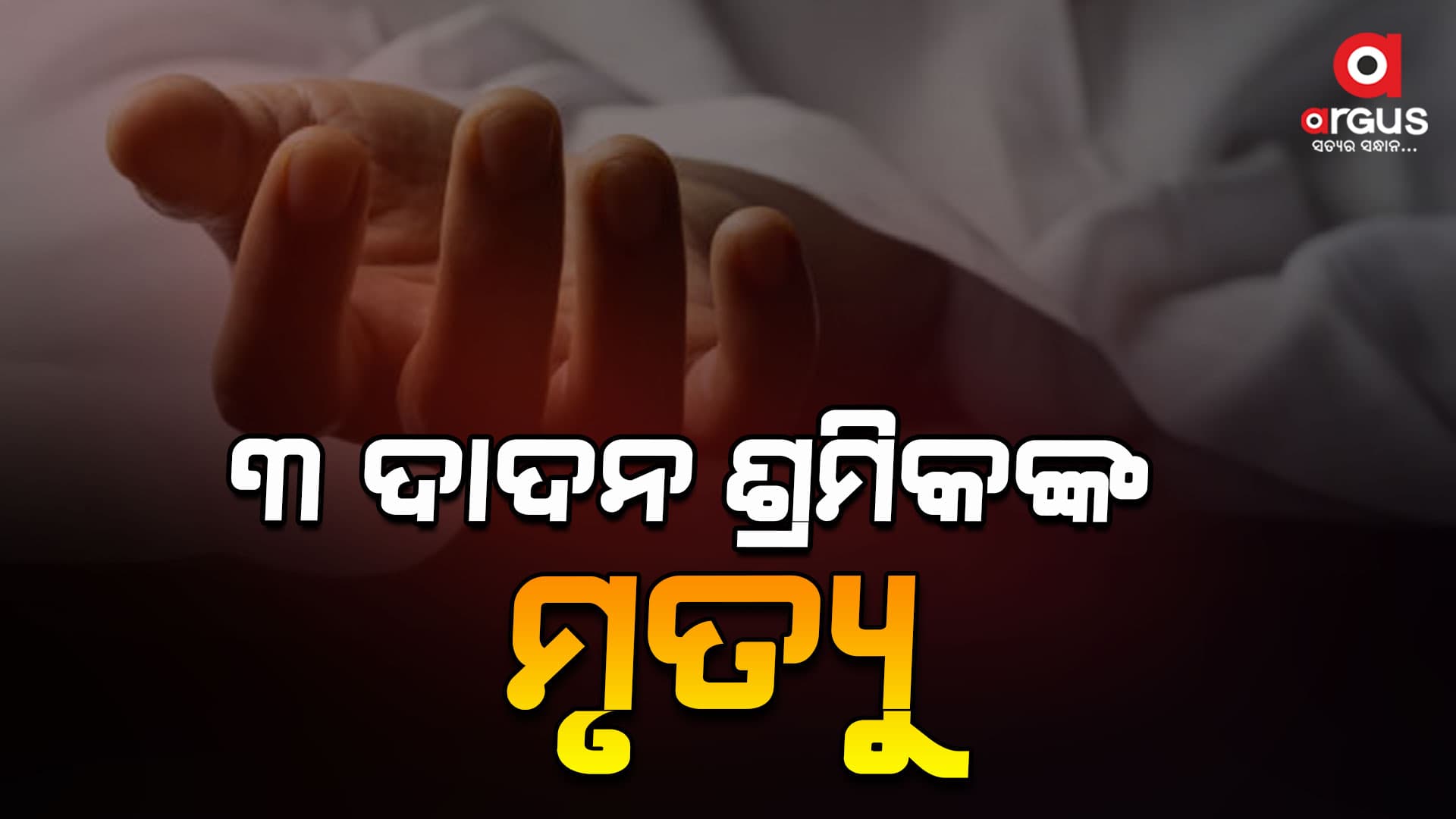 ମହାରାଷ୍ଟ୍ରରେ ପାଣି ଟାଙ୍କି ଭୁଶୁଡି ତିନି ଜଣ ଦାଦନ ଶ୍ରମିକଙ୍କ ମୃତ୍ୟୁ