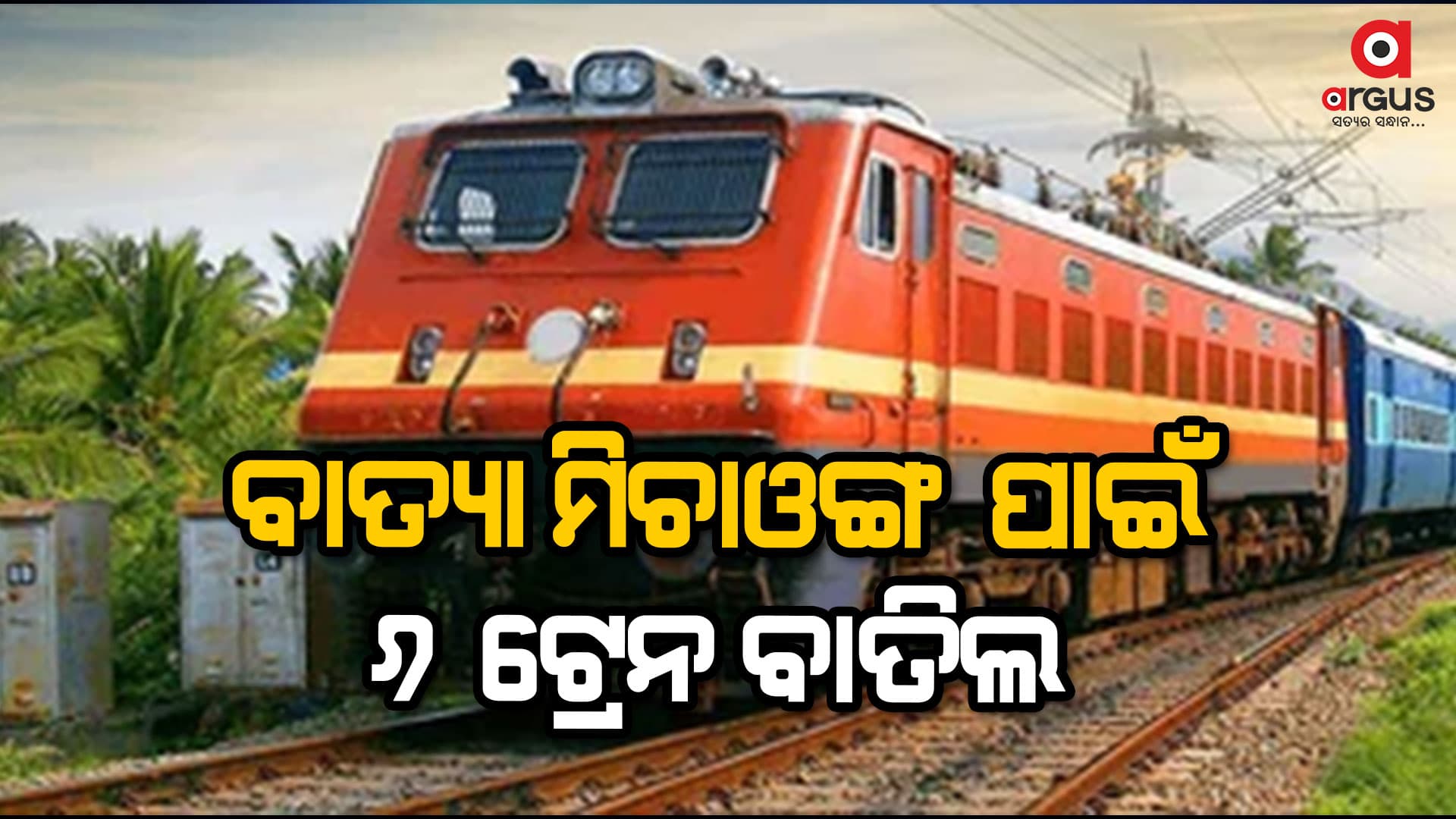 `ମିଚାଓଙ୍ଗ୍' ପାଇଁ ପୂର୍ବତଟ ରେଳପଥ ପକ୍ଷରୁ ଖୋଲାହେଲା ବିପର୍ଯ୍ୟୟ ପରିଚାଳନା ପ୍ରକୋଷ୍ଠ