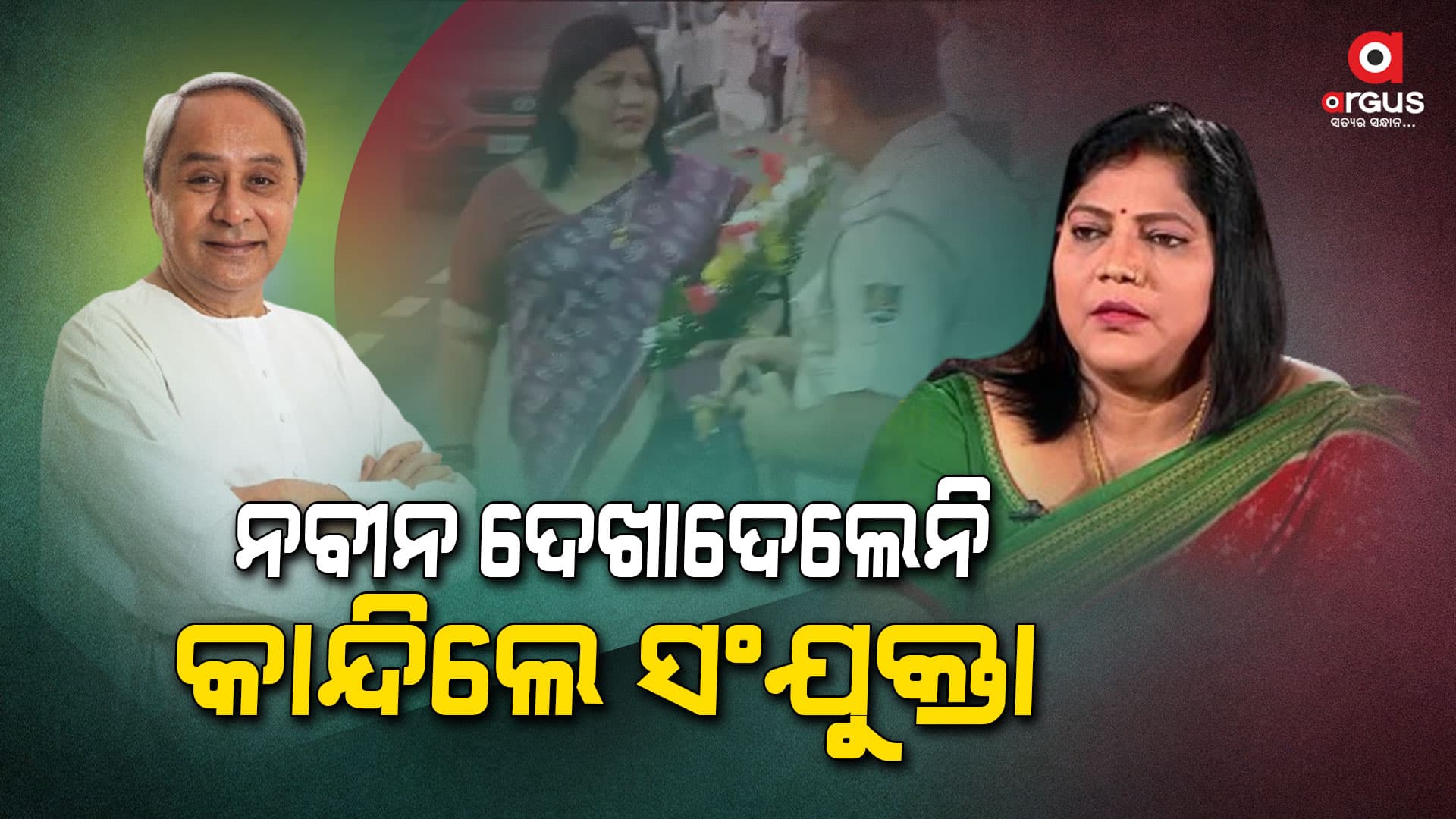 ନବୀନ ନିବାସ ସାମ୍ନାରେ କାହିଁକି କାନ୍ଦିଲେ ସଂଯୁକ୍ତା ?