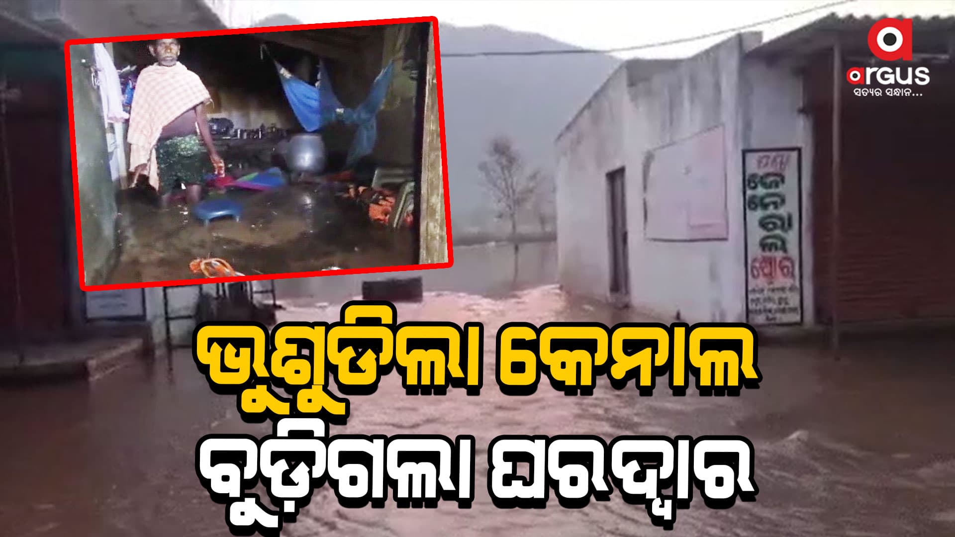 ଶହ ଶହ ହେକ୍ଟର ଚାଷଜମି ଜଳମଗ୍ନ, ଅନେକ ଘରେ ପଶିଲା ପାଣି