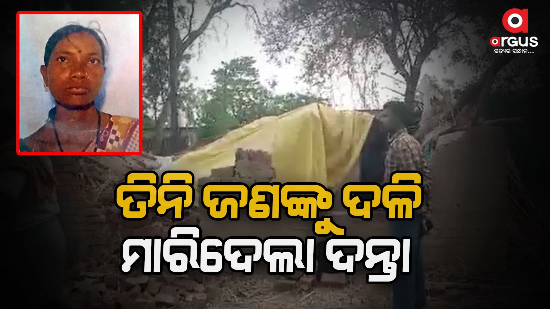 ଘର ବାହାରେ ଶୋଇଥିଲେ, ଦଳି ଦେଲା ଦନ୍ତା