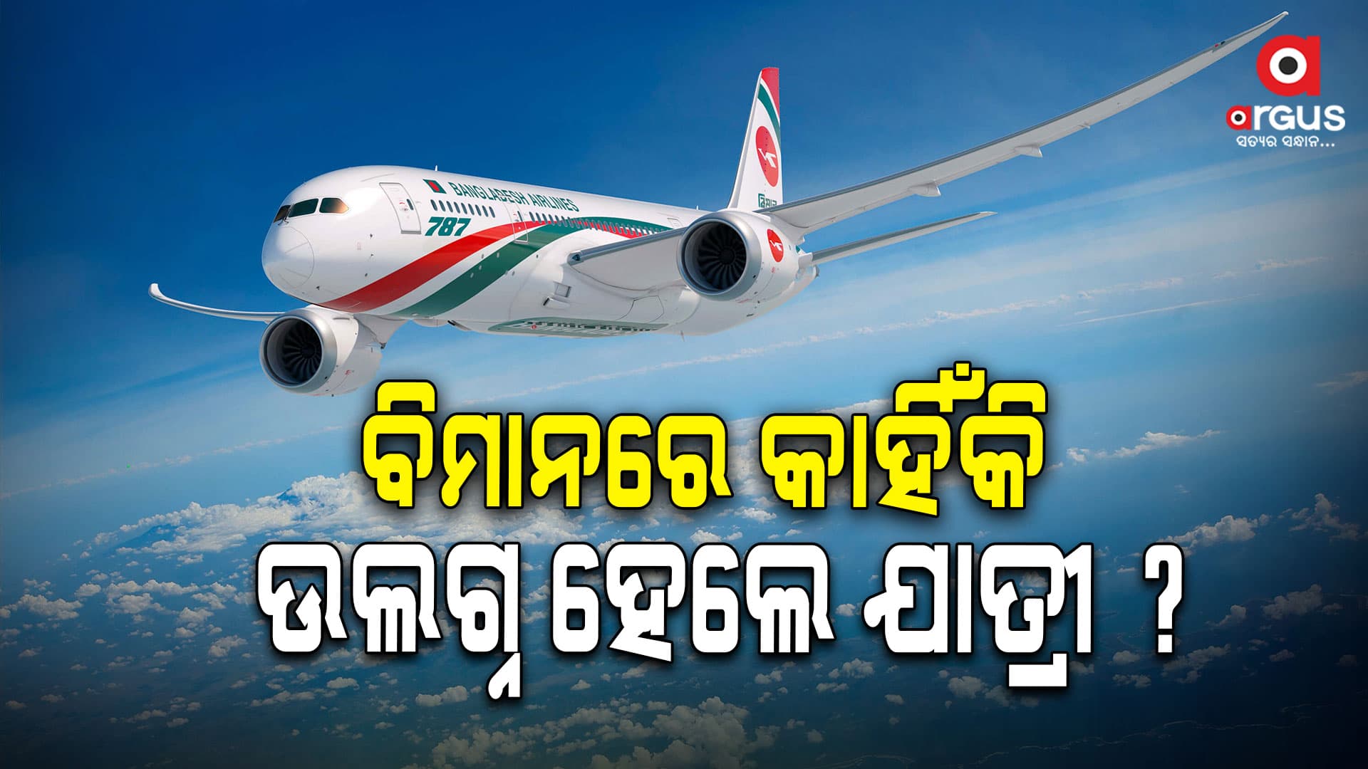 ବିମାନରେ ଉଲଗ୍ନ ହୋଇ ଦଉଡ଼ିଲେ କାରଣ...