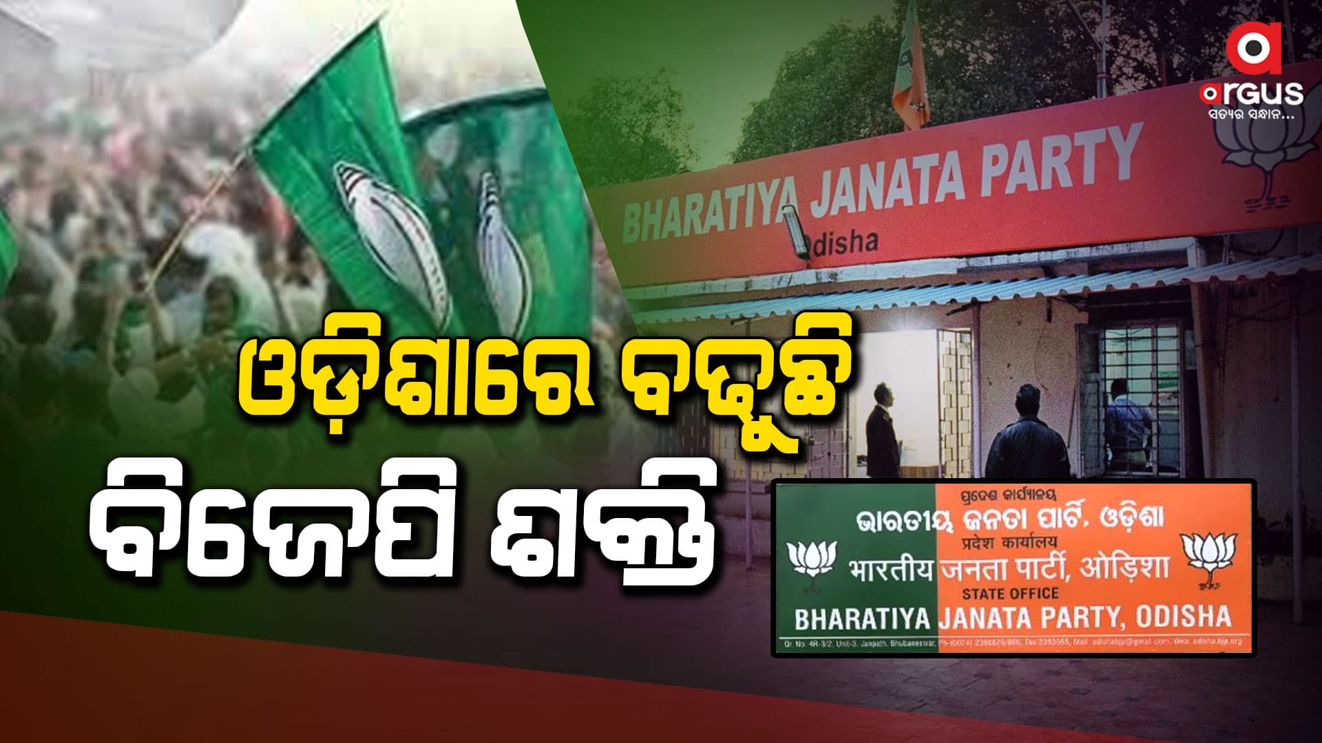 ଦୁର୍ବଳ ହେଉଛି ବିଜେଡି, ସଶକ୍ତ ହେଉଛି ବିଜେପି