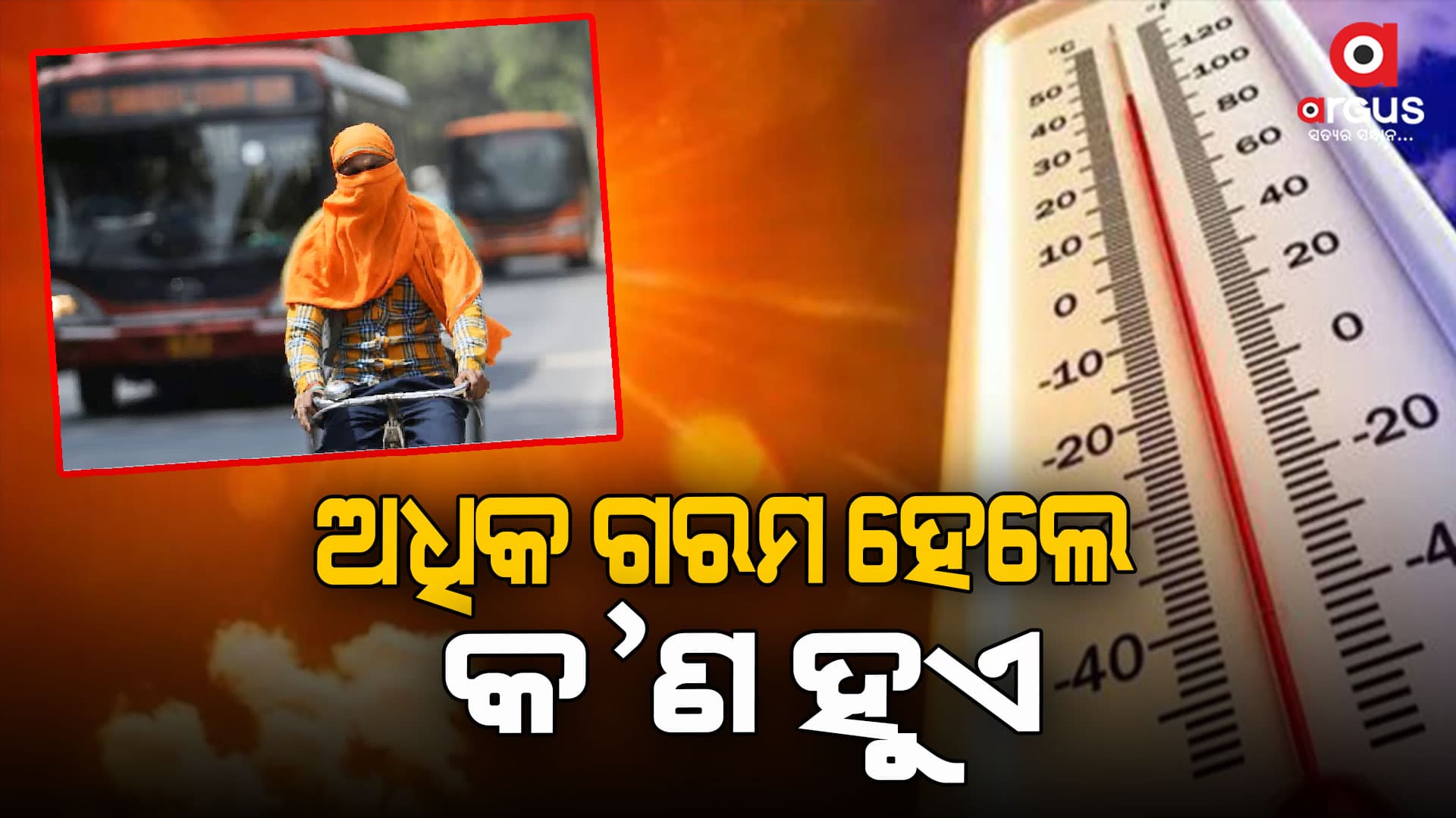 ହିଟ୍ ୱେଭ୍ ଯୋଗୁଁ ୧.୫ ଲକ୍ଷରୁ ଅଧିକ ମୃତ୍ୟୁ ଘଟିଛି