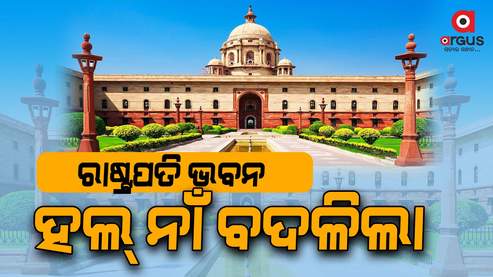 ଦରବାର ହଲ୍‌ ଏବେ ‘ଗଣତନ୍ତ୍ର ମଣ୍ଡପ’ 