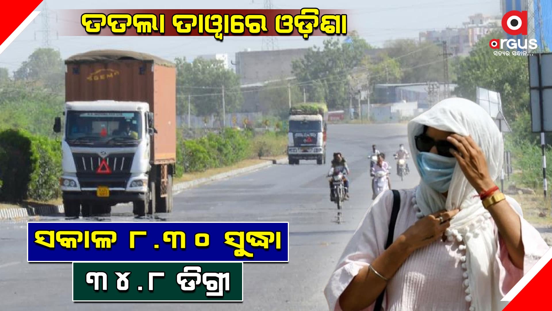 ଆଜି ସକାଳ 8ଟା 30 ସୁଦ୍ଧା ରେକର୍ଡ ପ୍ରମୁଖ ତାପମାତ୍ରା