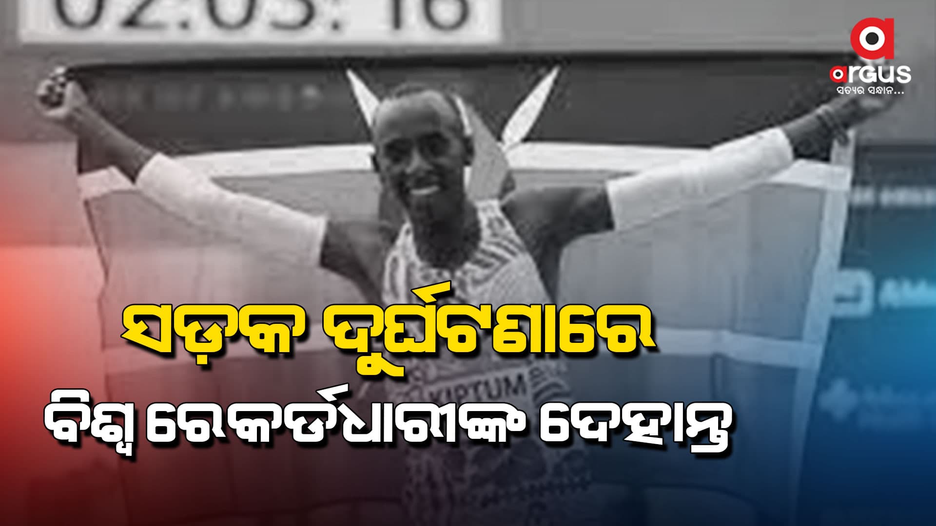 କେଲଭିନ୍‌ କିପ୍ଟମଙ୍କ ସହ ତାଙ୍କ ପ୍ରଶିକ୍ଷକ ଗର୍ଭାଇସ୍‌ ହାକିଜିମାନା ମଧ୍ୟ ଦୁର୍ଘଟଣାରେ ପ୍ରାଣ ହରାଇଛନ୍ତି