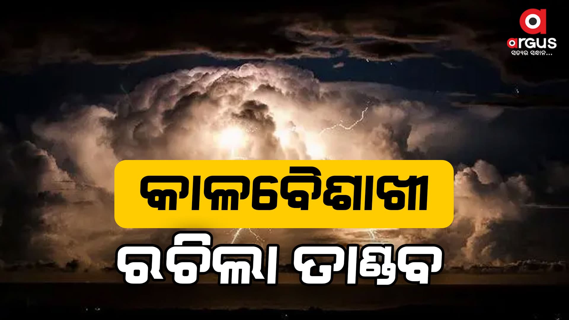 କାଳବୈଶାଖୀ ରଚିଲା ତାଣ୍ଡବ: ଉପୁଡିଲା ଗଛ, ଭାଙ୍ଗିଲା ପାଚେରୀ 