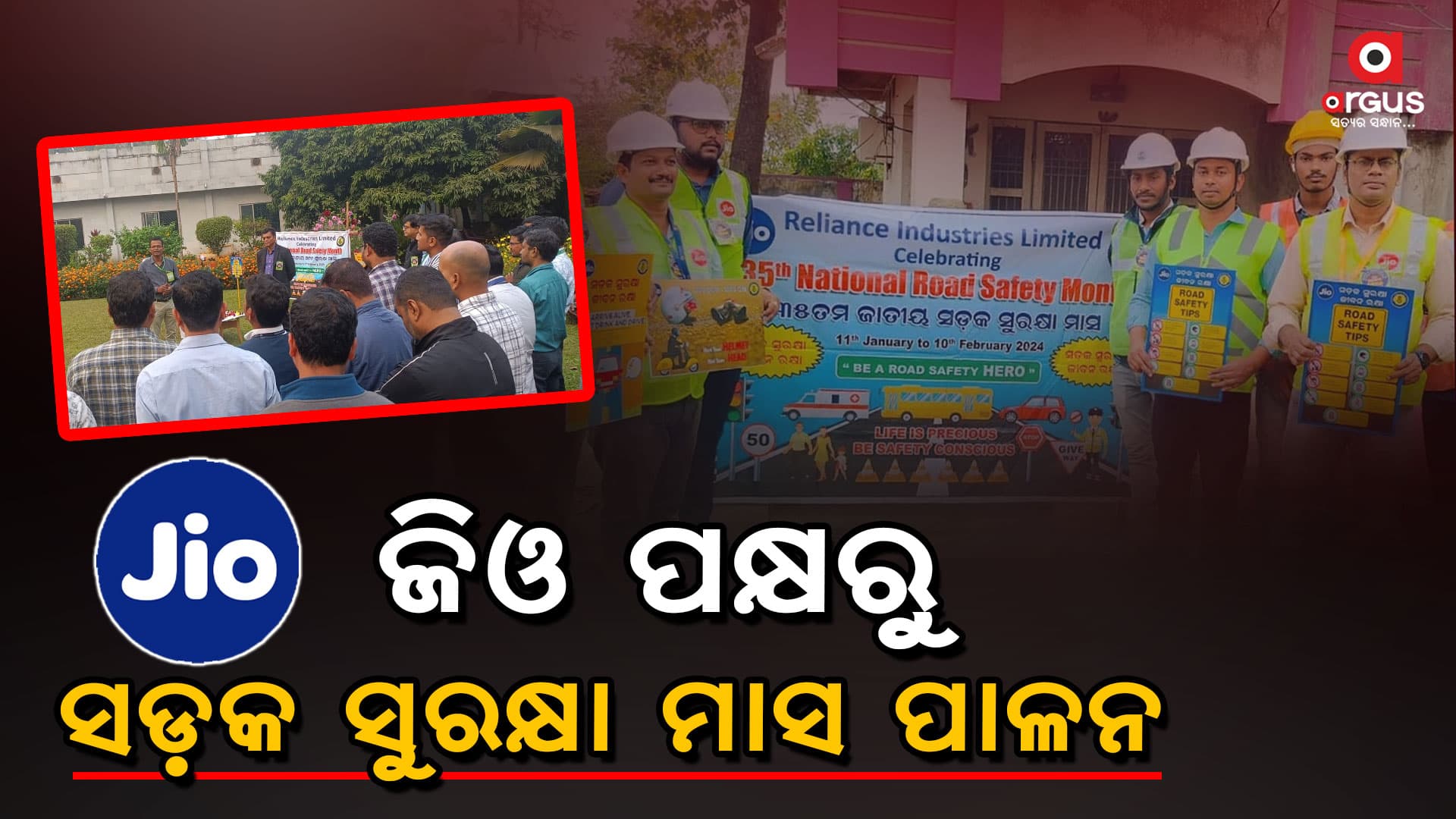 ରିଲାଏନ୍ସ ଜିଓ ପକ୍ଷରୁ ଓଡ଼ିଶାରେ ଜାତୀୟ ସଡ଼କ ସୁରକ୍ଷା ମାସ ପାଳନ