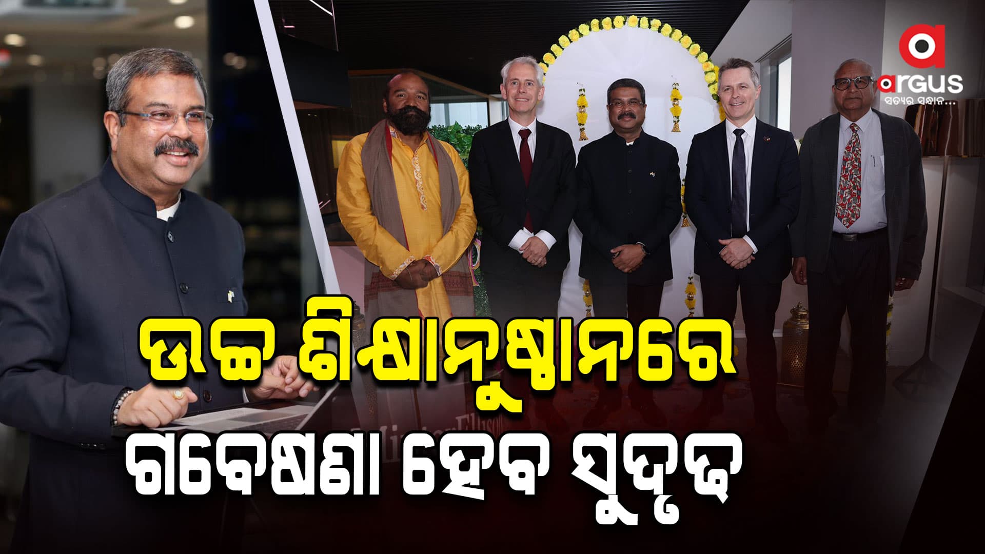ଶିକ୍ଷା, ଦକ୍ଷତା ଓ ଗବେଷଣା କ୍ଷେତ୍ରରେ ଦ୍ୱିପାକ୍ଷିକ ସହଯୋଗ ତ୍ୱରିତ ହେବ - ଧର୍ମେନ୍ଦ୍ର ପ୍ରଧାନ