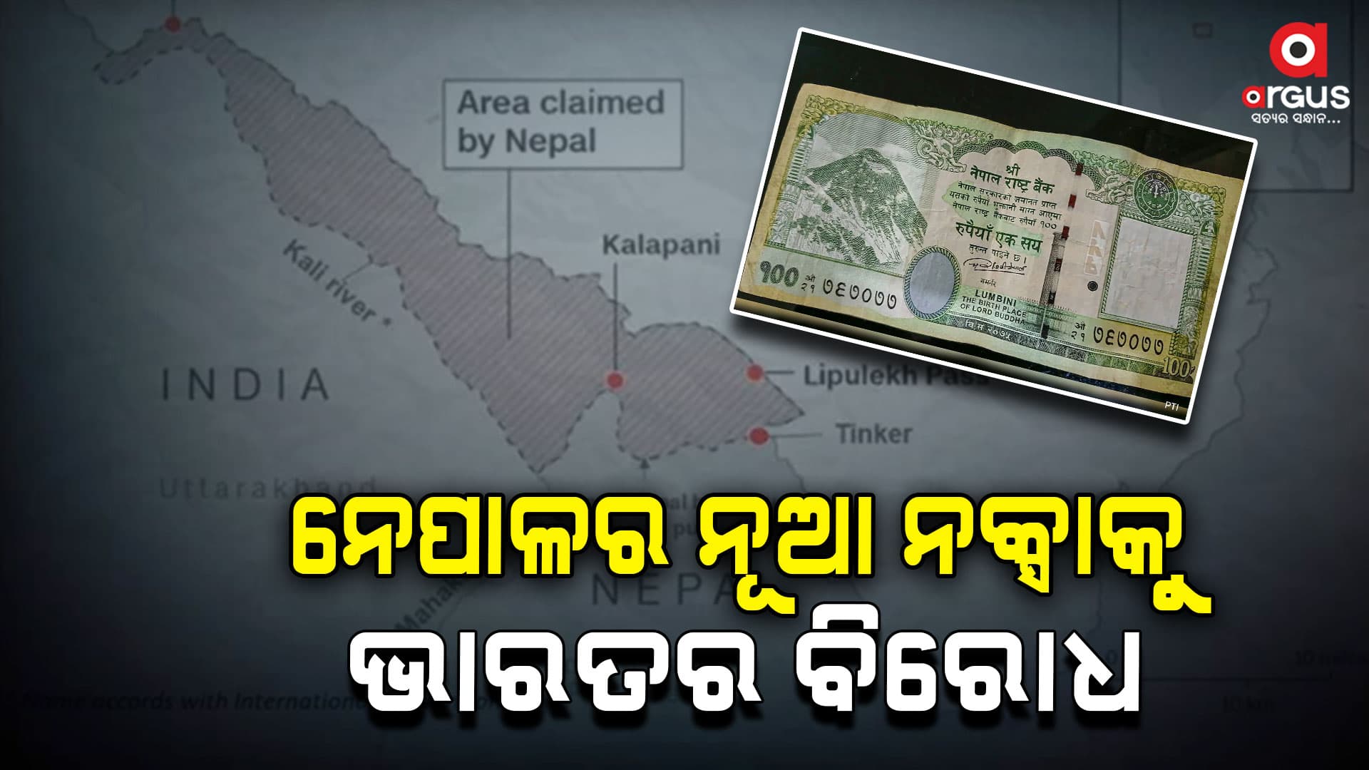 ନୂଆ ନକ୍ସା ନେପାଳର ଶହେ ଟଙ୍କିଆ ନୋଟରେ ସ୍ଥାନିତ