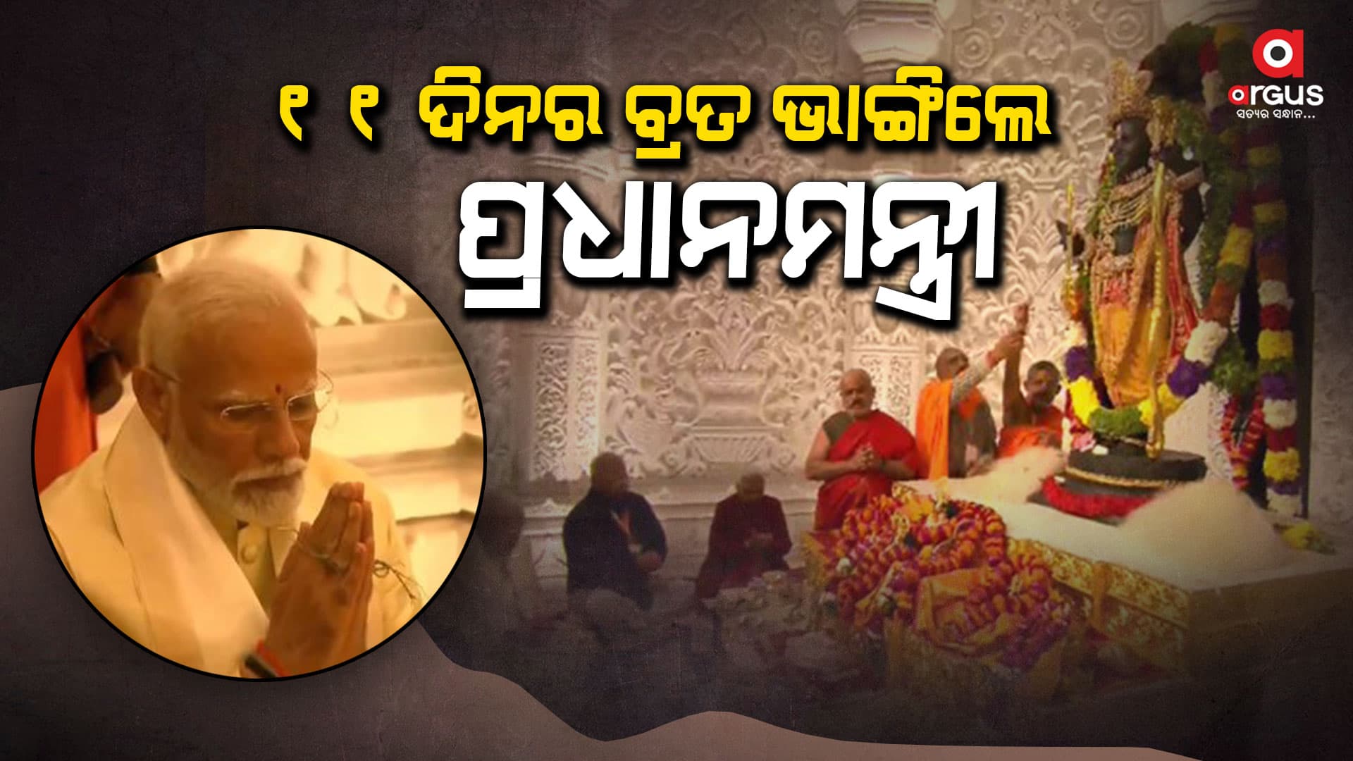 କ'ଣ ଖାଇ ବ୍ରତ ଭାଙ୍ଗିଲେ ପ୍ରଧାନମନ୍ତ୍ରୀ