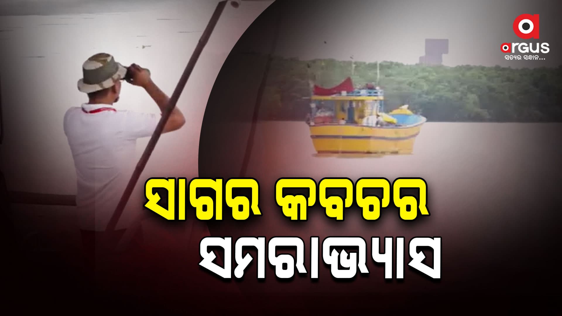 ପାରାଦ୍ୱୀପରେ ଆରମ୍ଭ ଦୁଇ ଦିନିଆ ସାଗର କବଚ-2 ସମରାଭ୍ୟାସ
