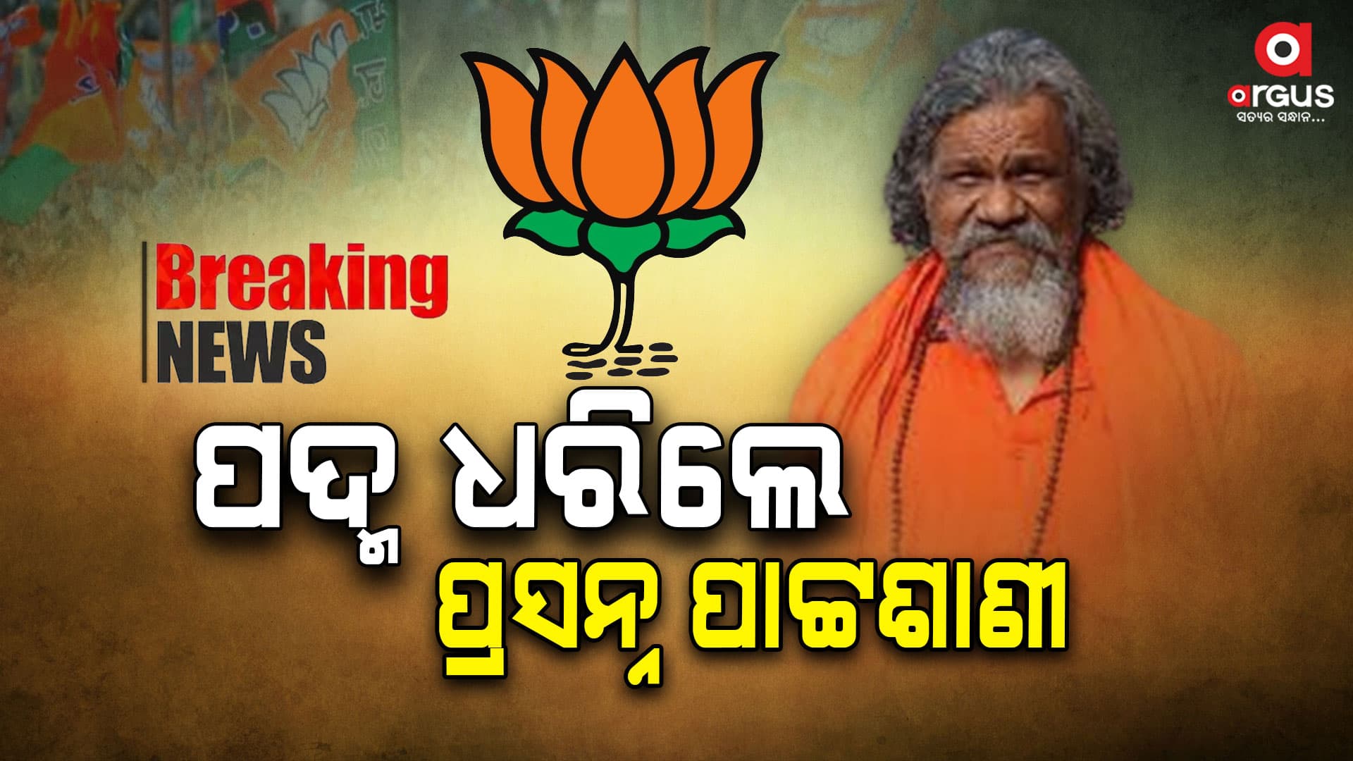 ଶଙ୍ଖ ଛାଡି ପଦ୍ମ ଧରିଲେ ପ୍ରସନ୍ନ ପାଟ୍ଟଶାଣୀ