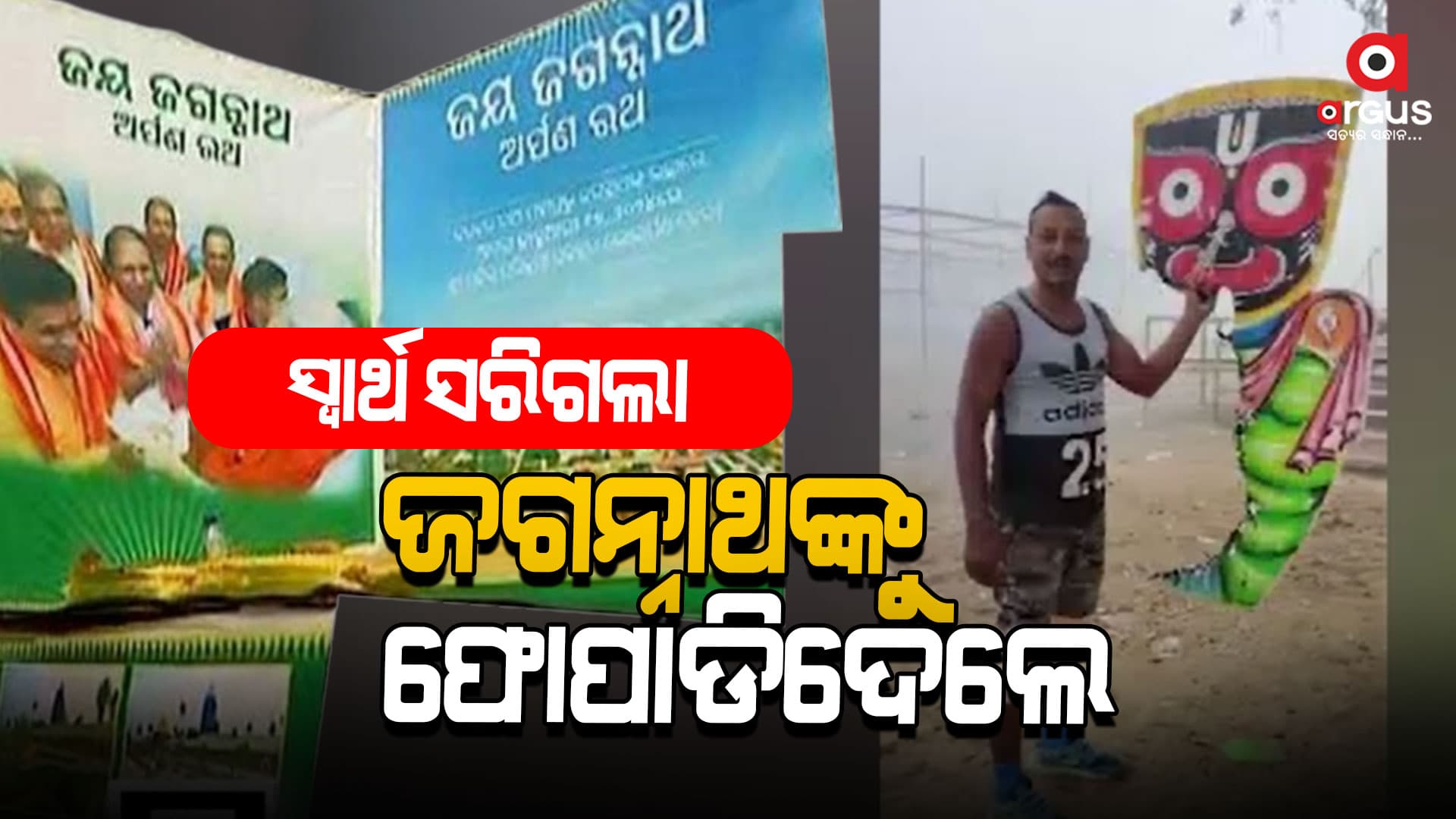 କାଳିଆ ସାଆନ୍ତକୁ ନେଇ ରାଜନୀତି କଲେ: ଦାଣ୍ଡରେ ଗଡ଼ାଇଲେ, ଏବେ ଫୋପାଡିଦେଲେ