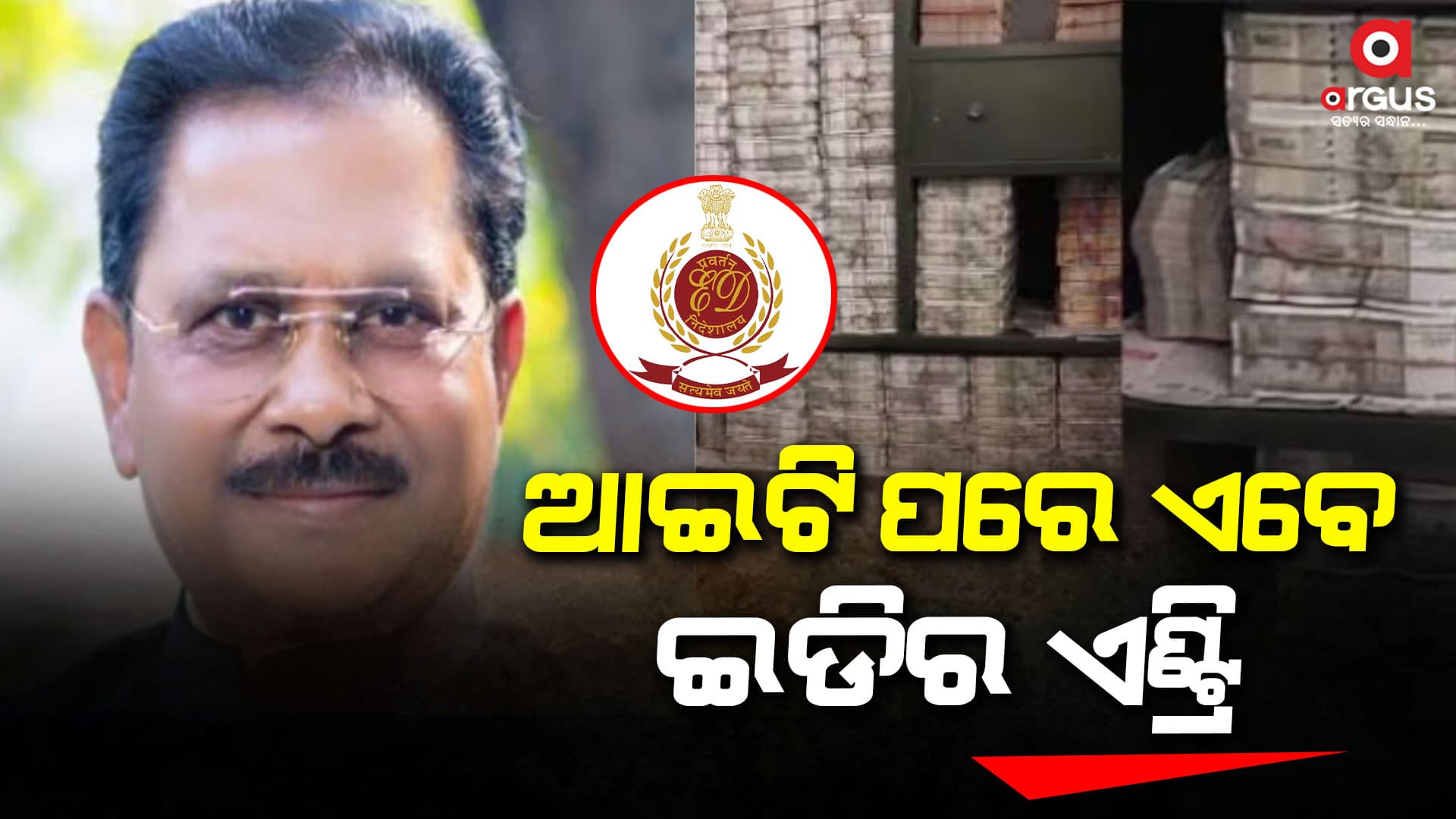 କେନ୍ଦ୍ରୀୟ ଏଜେନ୍ସି ପଞ୍ଝାରେ ଧୀରଜଙ୍କ ସାମ୍ରାଜ୍ୟ