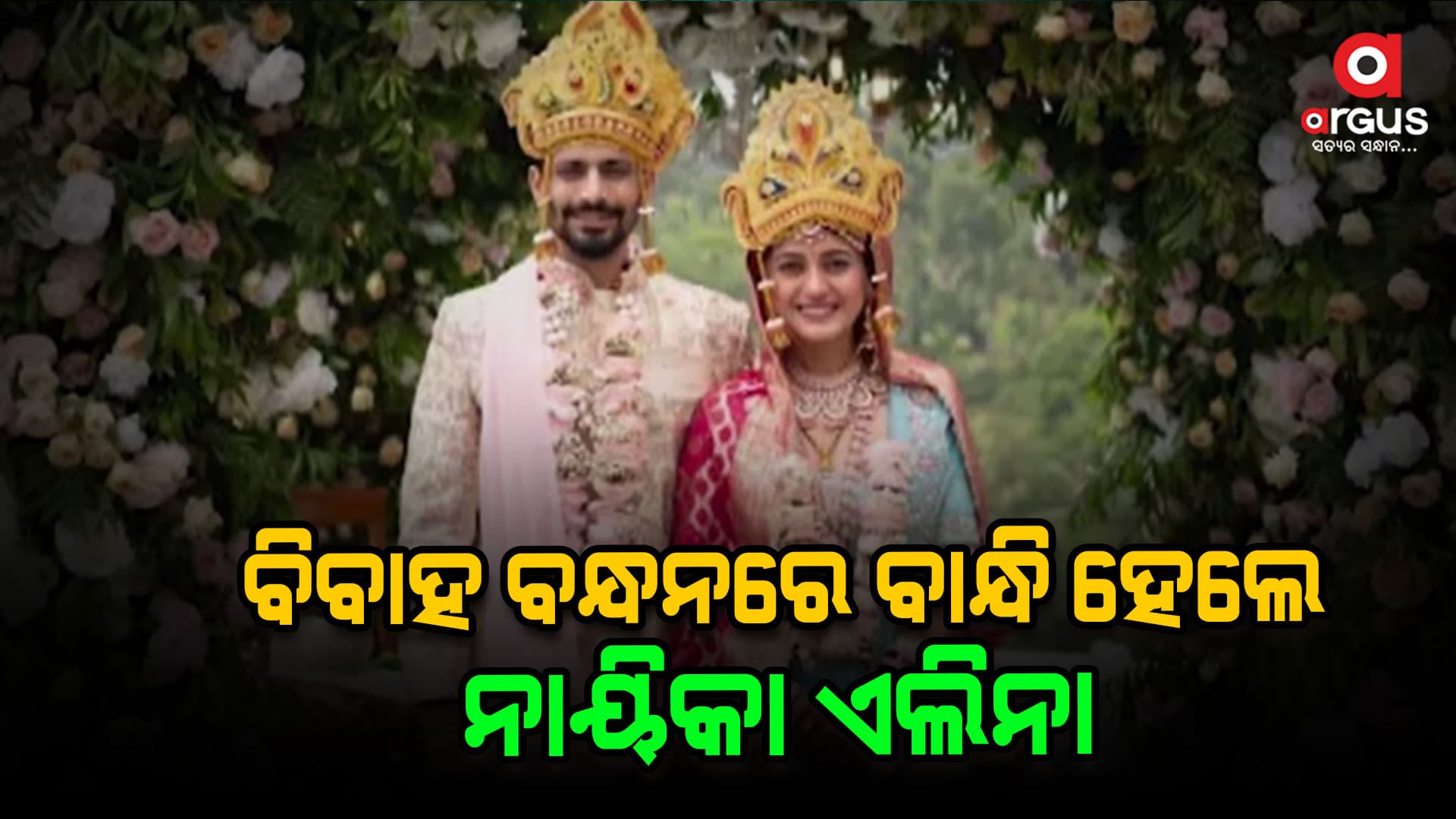 ବିବାହ କଲେ ଓଲିଉଡ ନାୟିକା ଏଲିନା ସାମନ୍ତରାୟ