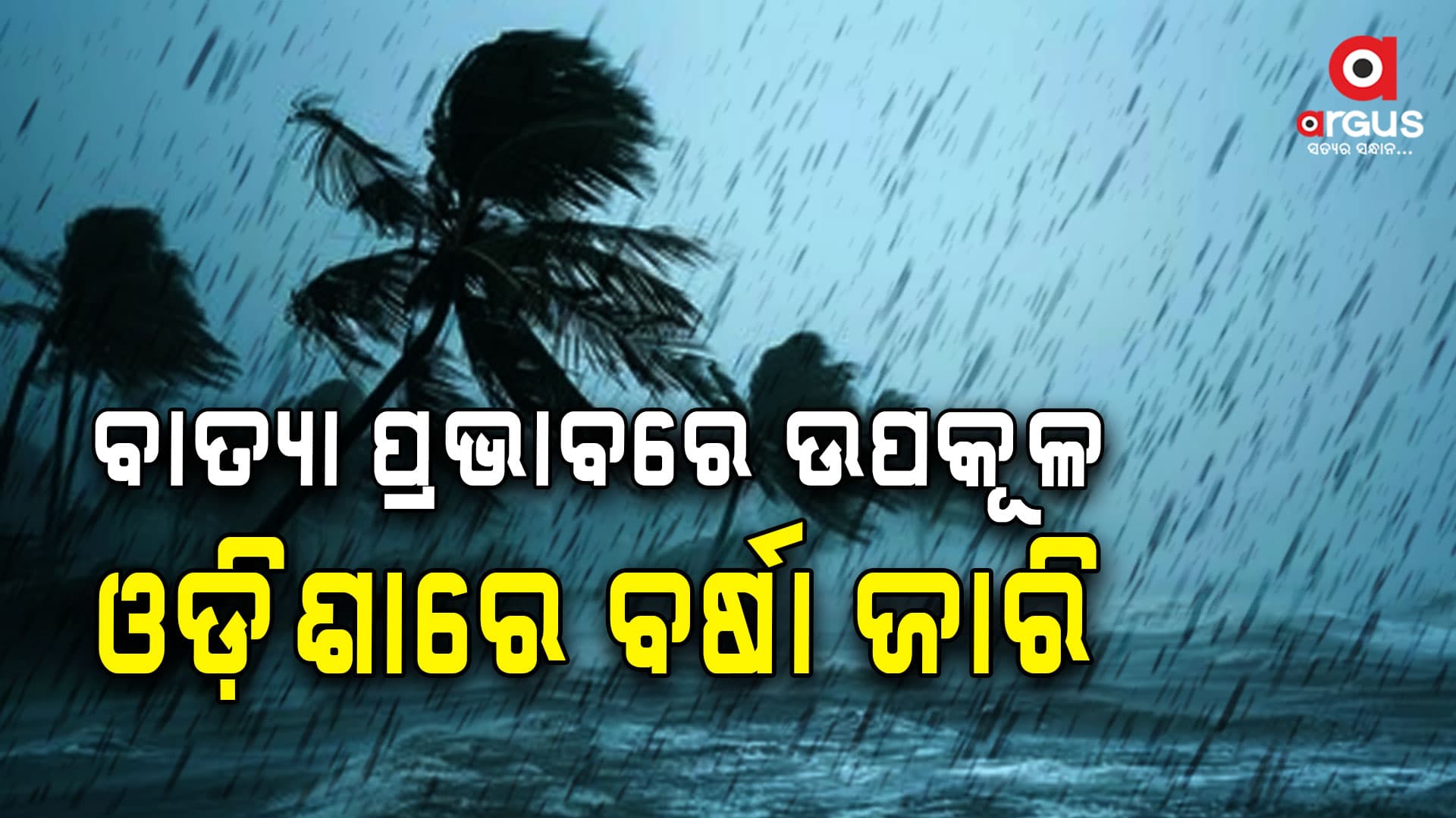 ଆଗାମୀ 3 ଘଣ୍ଟା ପାଇଁ ରାଜ୍ୟର 5 ଜିଲ୍ଲାକୁ ଅରେଞ୍ଜ ୱାର୍ଣ୍ଣିଂ