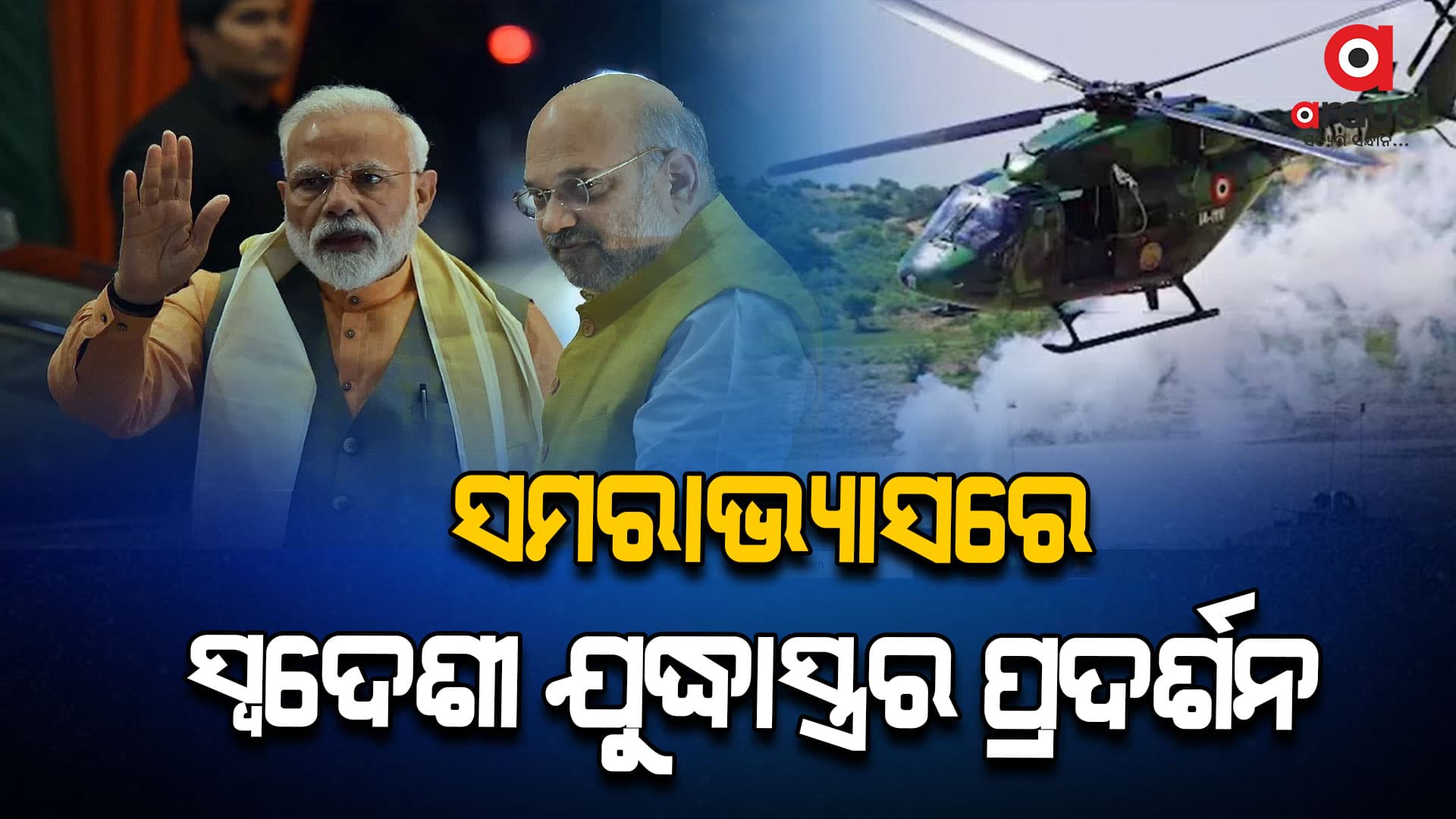 ପୋଖରାନରେ ଭାରତର ଶକ୍ତି ପ୍ରଦର୍ଶନ