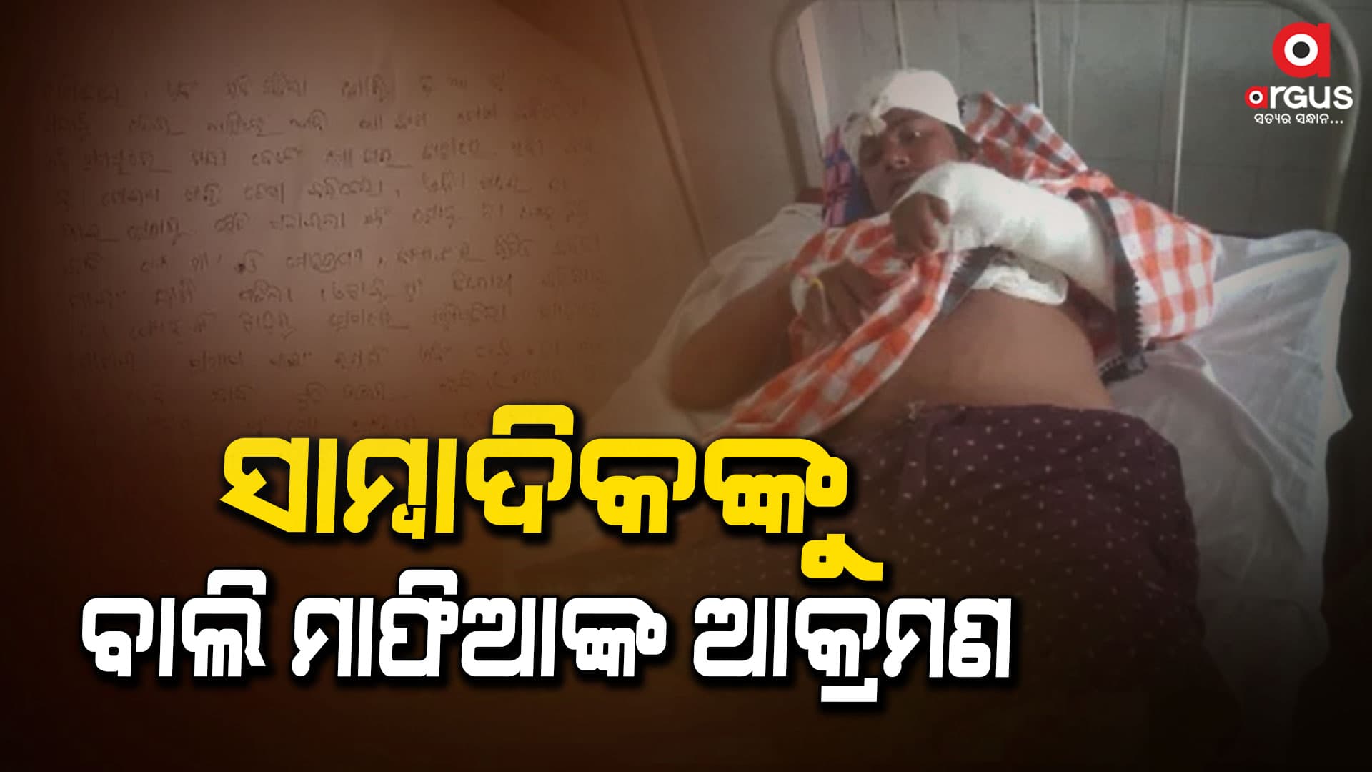 ସାମ୍ବାଦିକଙ୍କୁ ଆକ୍ରମଣ : ୪ ଅଭିଯୁକ୍ତଙ୍କୁ ଗିରଫ କଲା କଟକ ସଦର ଥାନା ପୋଲିସ