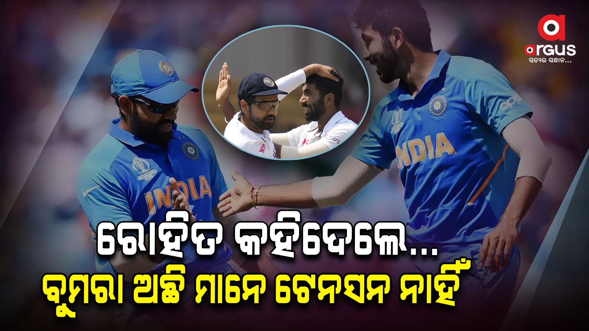 ରୋହିତଙ୍କ ଟେନସନ କମାଇବେ ଯଶପ୍ରିତ ବୁମରା