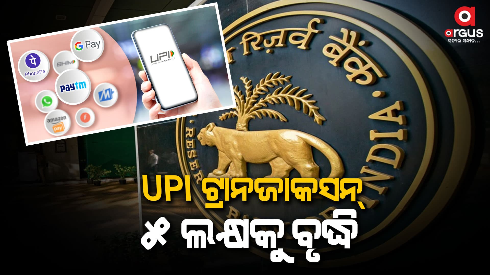 ଖୁସି ଖବର;  ୟୁପିଆଇ କାରବାର ସୀମା 1 ଲକ୍ଷରୁ 5 ଲକ୍ଷକୁ ବୃଦ୍ଧି