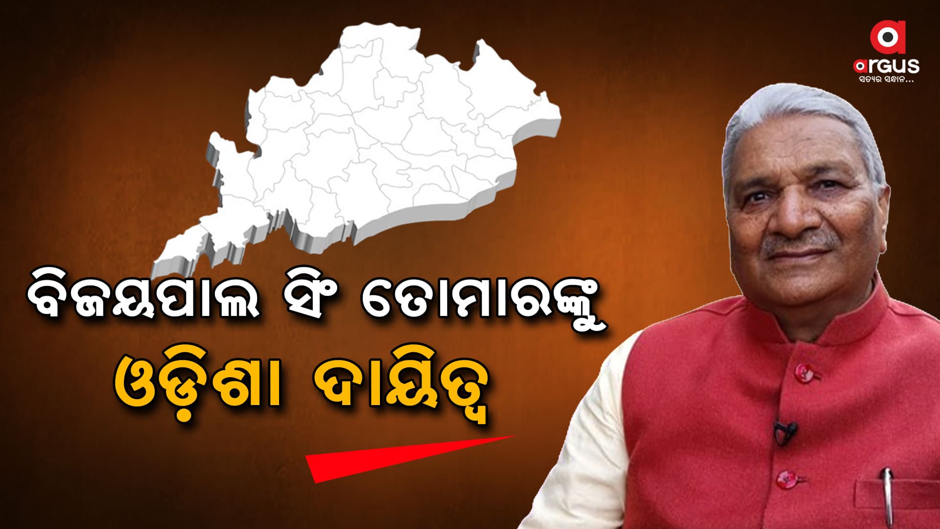ବିଜେପି ଘୋଷଣା କଲା ନିର୍ବାଚନ ପ୍ରଭାରୀ 