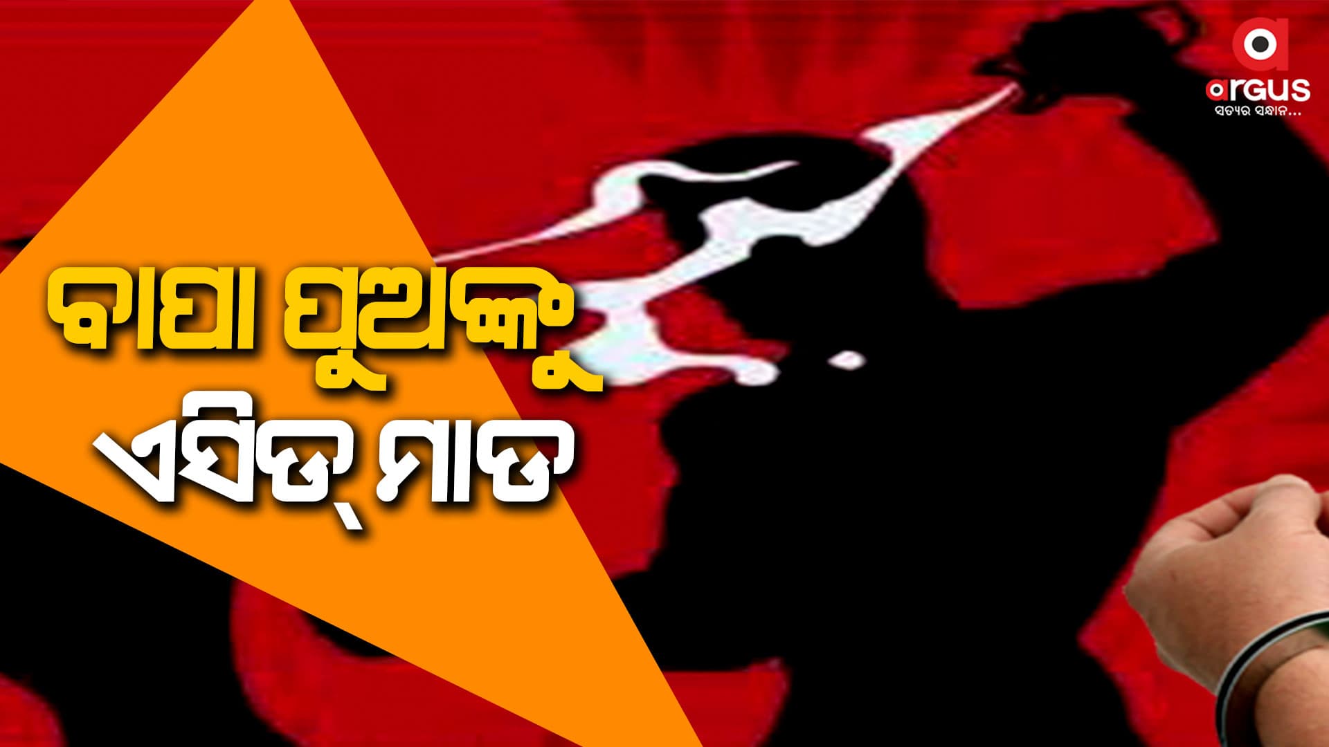କୃଷ୍ଣପ୍ରସାଦ; ଜମିବାଡ଼ି ବିବାଦରୁ ବାପା ପୁଅଙ୍କୁ ଏସିଡ ମାଡ଼ 