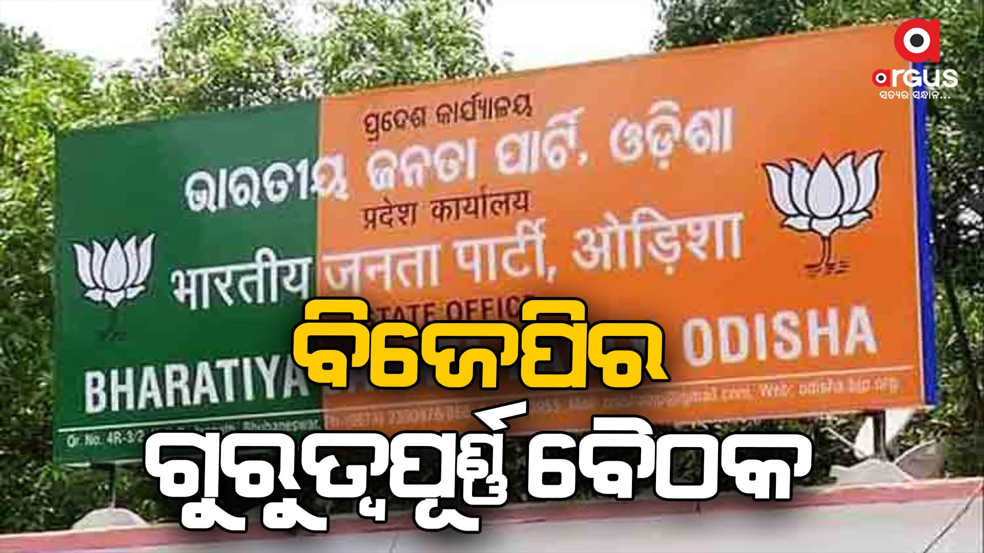 ବିଜେପି ମୁଖ୍ୟାଳୟରେ ନିର୍ବାଚନ କୋର କମିଟି ବୈଠକ