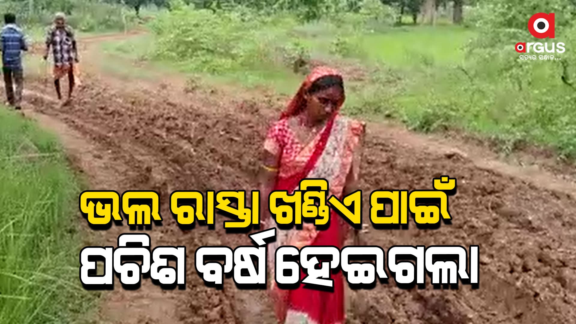 କାଦୁଅ ରାସ୍ତାରେ ଦୁର୍ଦ୍ଦଶା ଭୋଗୁଛନ୍ତି ପାଞ୍ଚଟି ଗାଁର ଲୋକେ