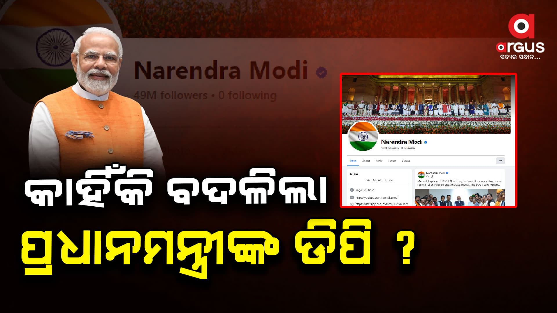 ସୋସିଆଲ ମିଡିଆ ଆକାଉଣ୍ଟର ପ୍ରୋଫାଇଲ ପିକଚର୍ ବଦଳାଇଲେ ପ୍ରଧାନମନ୍ତ୍ରୀ