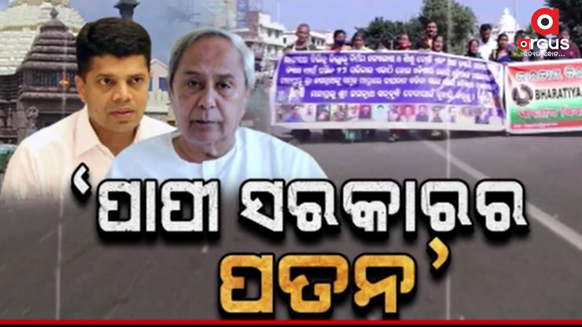 ବଡ଼ଦାଣ୍ଡ ସାକ୍ଷୀ ଥିଲା ନ୍ୟାୟ ପାଇଁ ଲଢେଇର