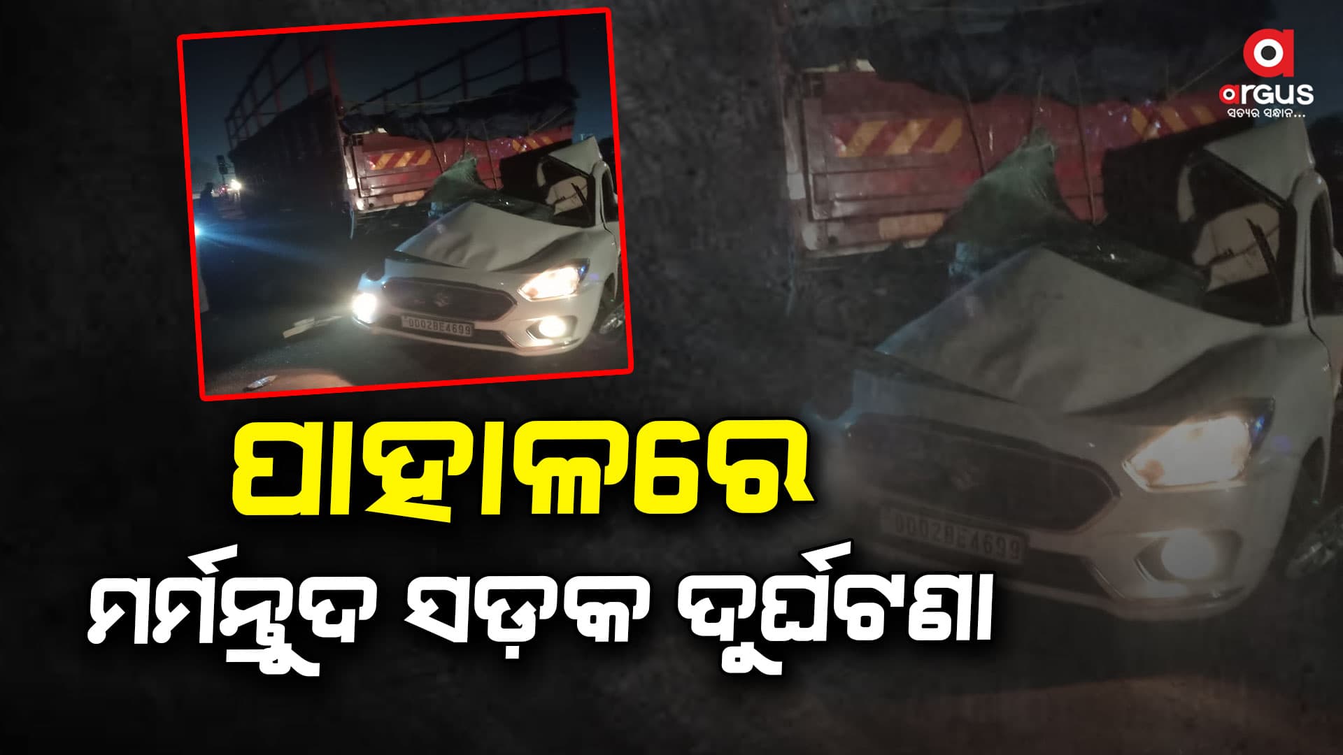 ଟ୍ରକକୁ ପିଟିଲା କାର, ୨ ମୃତ