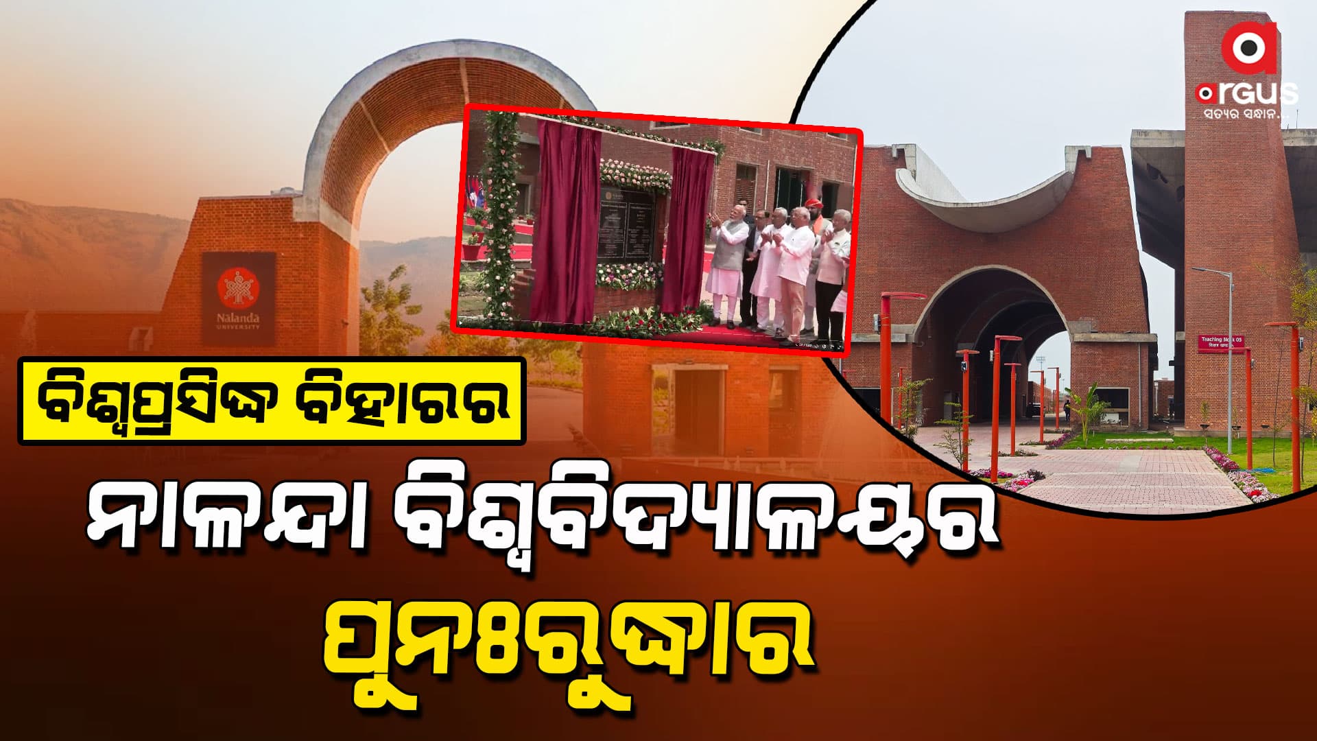 ପୁରୁଣା ପରିଚୟ ଫେରି ପାଇବ ‘ନାଳନ୍ଦା’