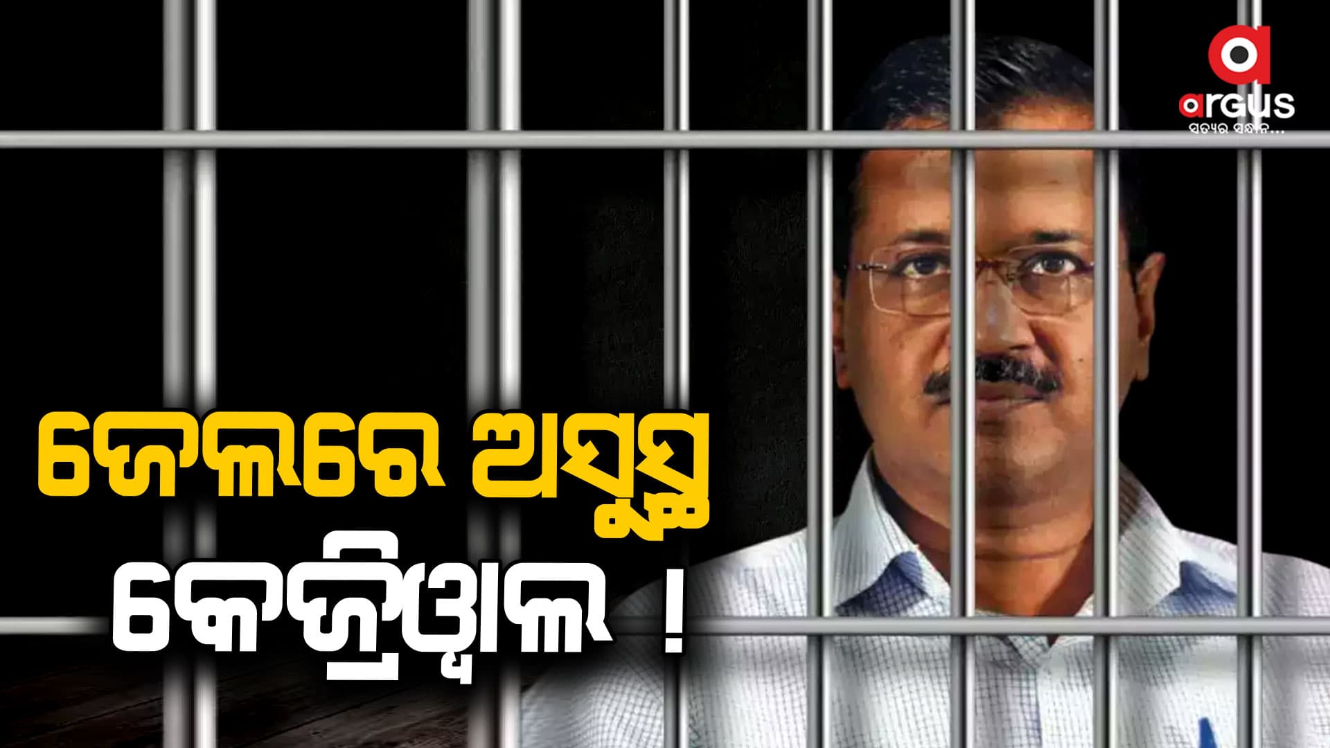 ଜେଲରେ କେଜ୍ରିୱାଲଙ୍କ ୪.୫ କିଲୋ ଓଜନ ହ୍ରାସ