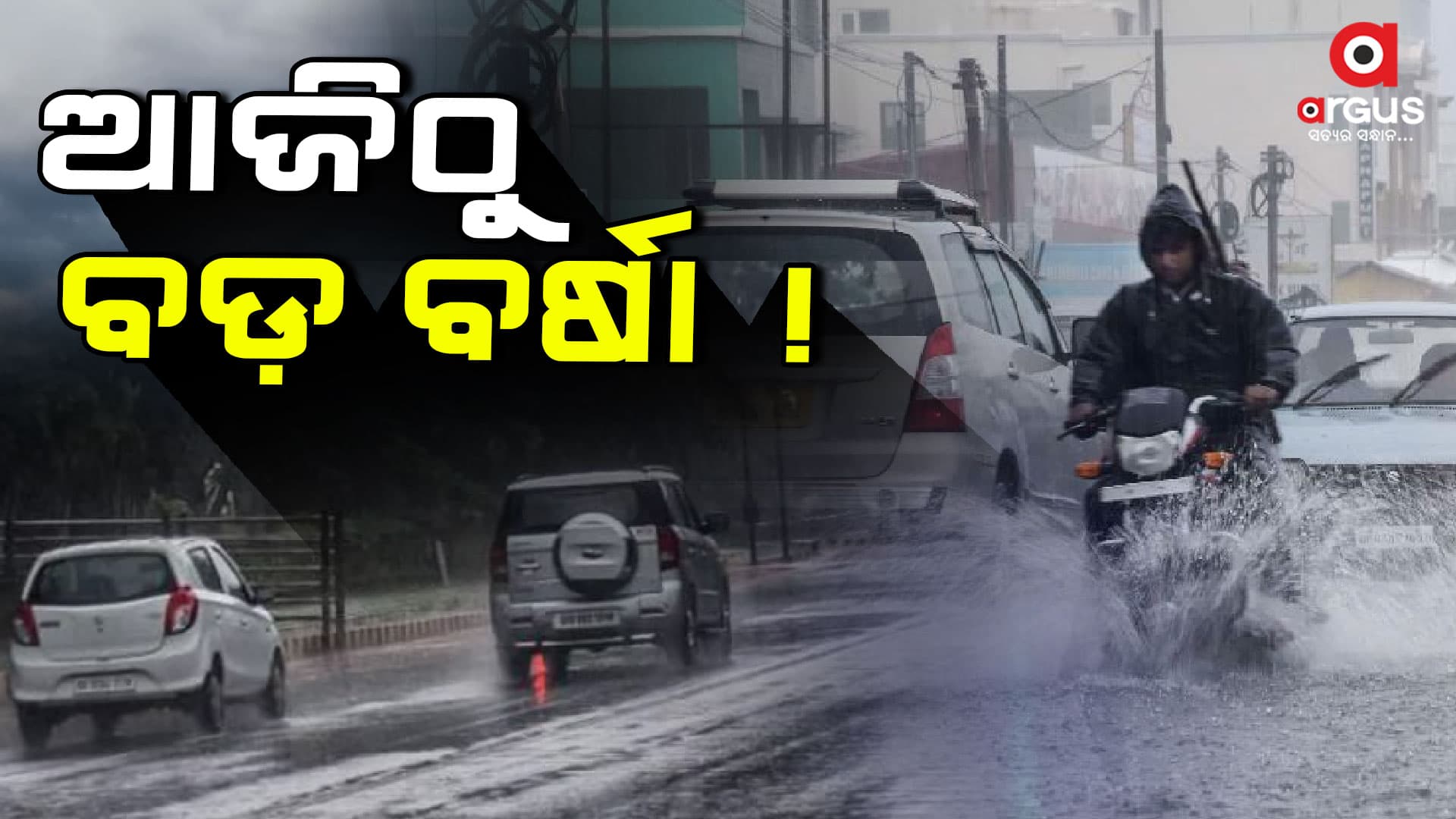 ପ୍ରବଳ ବର୍ଷା ନେଇ 21 ଜିଲ୍ଲାକୁ ୟେଲୋ ୱାର୍ଣ୍ଣିଂ ଜାରି 