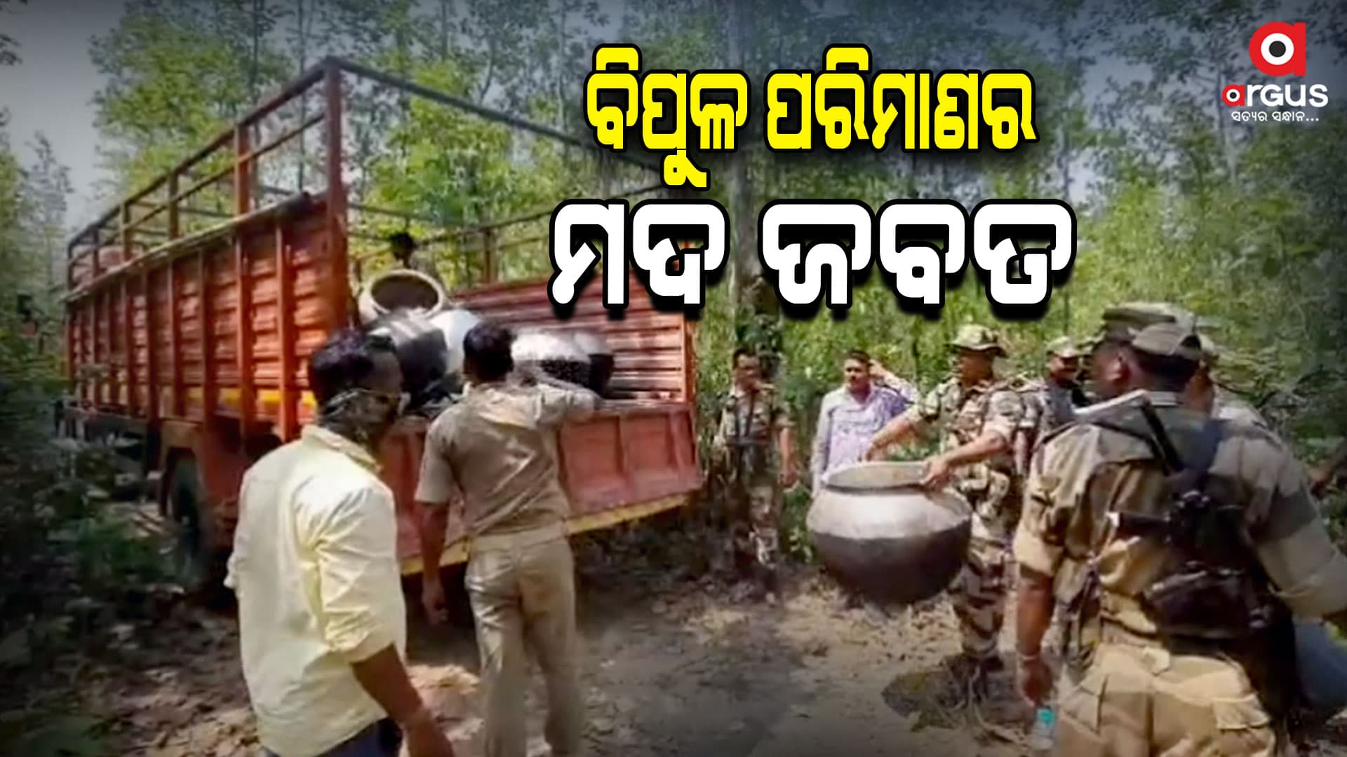 ପୋଲିସ ପକ୍ଷରୁ ଚଢାଉ: ବିପୁଳ ପରିମାଣର ମଦ ସହ ମହୁଲ ପୋଚ ଜବତ 