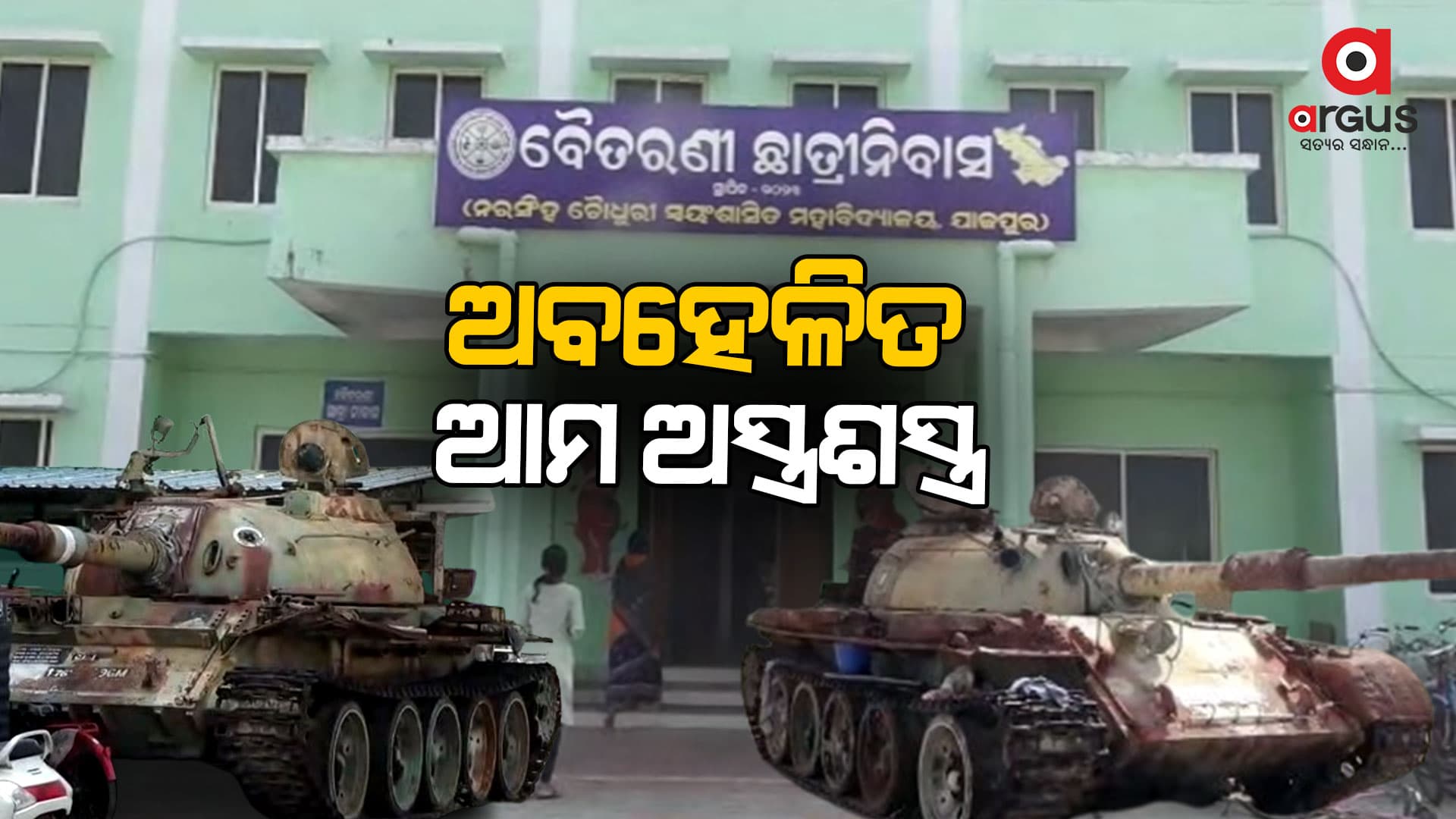 ଶତ୍ରୁ ସହ ଲଢ଼ି ଦେଶକୁ ଦେଉଥିଲା ସୁରକ୍ଷା, ଆଜି ଅବହେଳିତ