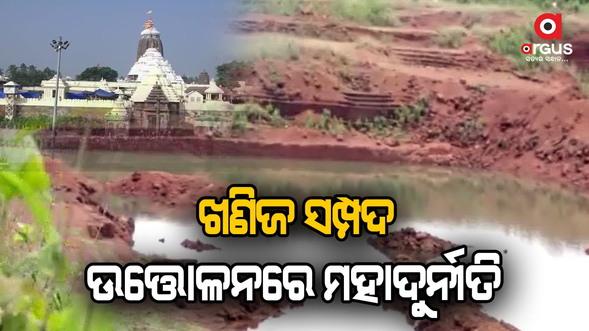 କୋଟି କୋଟି ଟଙ୍କାର ଖଣିଜ ସମ୍ପଦ ଲୁଟି ନେଇଛନ୍ତି ଲିଜଧାରୀ, ୧୯ ଜଣଙ୍କ ରୟାଲଟି ବାତିଲ 