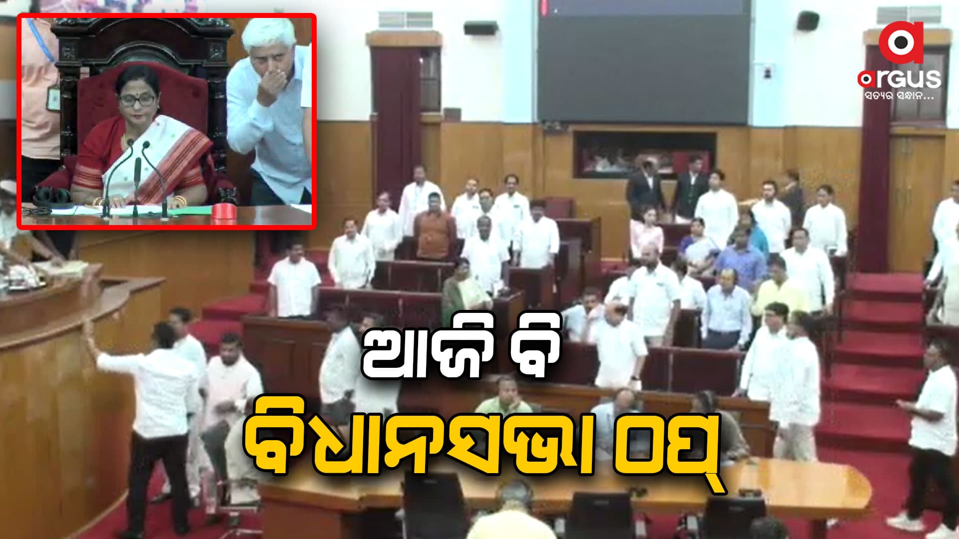 ତୃତୀୟ ଦିନରେ ବି ଅଚଳ ବିଧାନସଭା