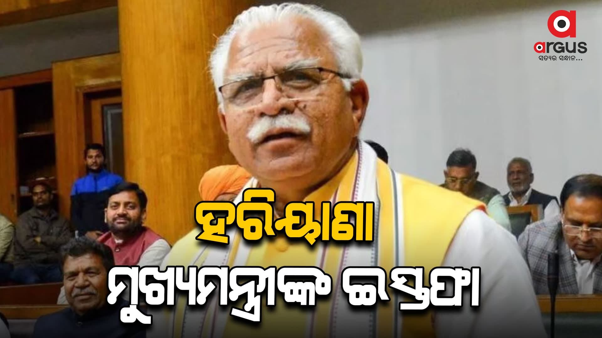 ହରିୟାଣା ମୁଖ୍ୟମନ୍ତ୍ରୀ ମନୋହର ଲାଲ ଖଟ୍ଟରଙ୍କ ଇସ୍ତଫା