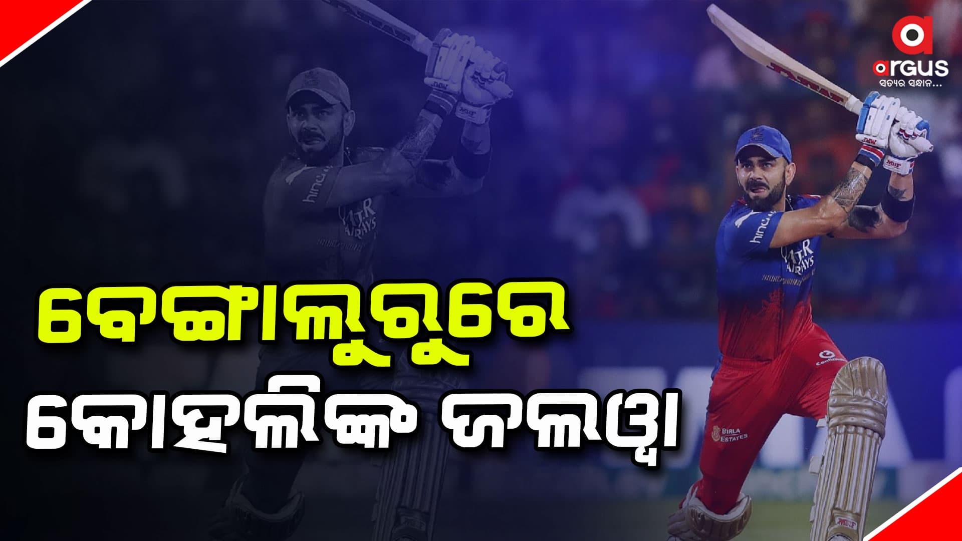 ଆଇପିଏଲ-୨୦୨୪: ପଞ୍ଜାବକୁ ୪ ୱିକେଟ୍‌ରେ ପରାସ୍ତ କଲା ବେଙ୍ଗାଲୁରୁ