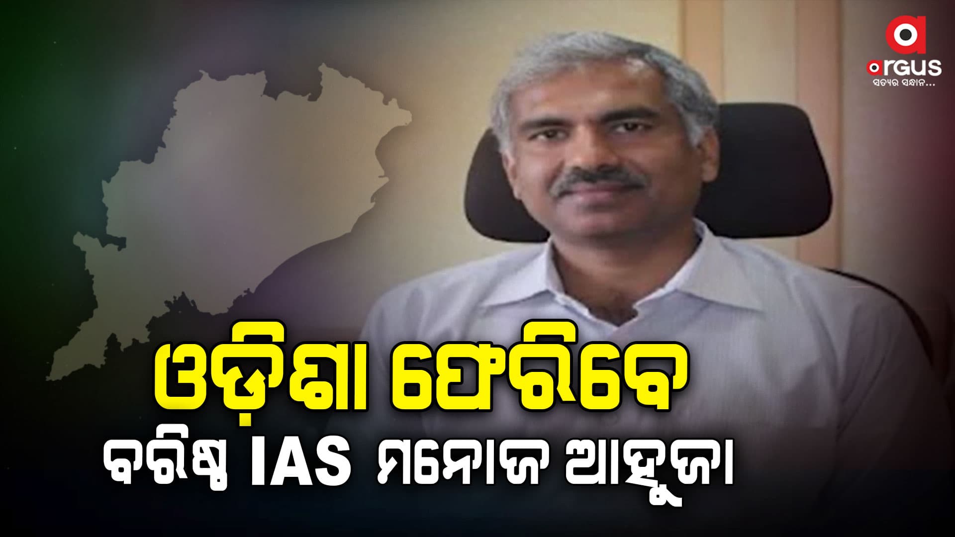 ପରବର୍ତ୍ତୀ ମୁଖ୍ୟଶାସନ ସଚିବ ହୋଇପାରନ୍ତି ମନୋଜ ଆହୁଜା