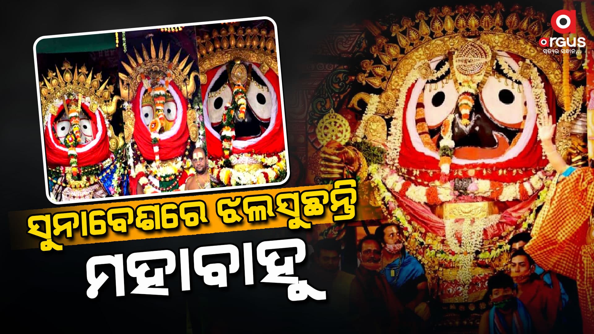 ମହଣ ମହଣ ସୁନା ପିନ୍ଧି ଝଲସୁଛନ୍ତି ଶ୍ରୀଜୀଉ