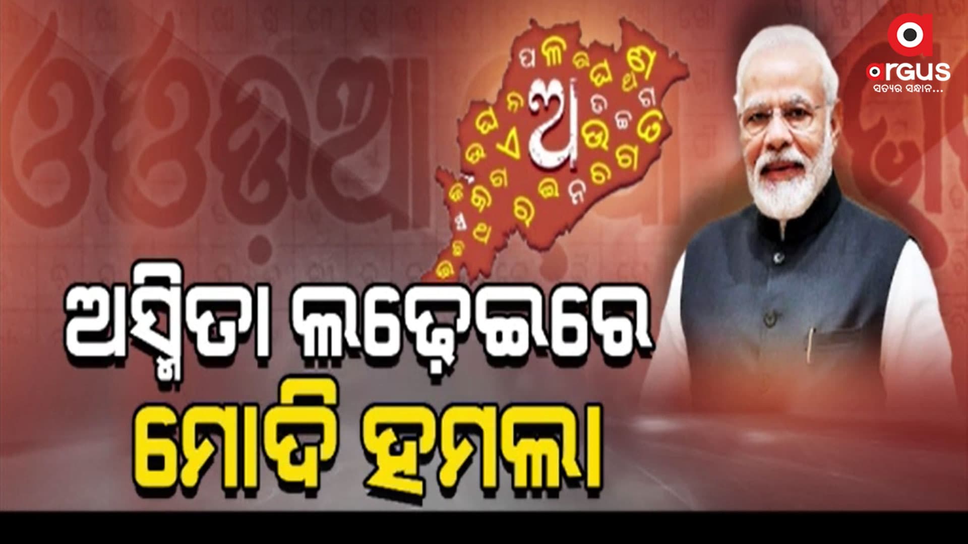 ଓଡ଼ିଶାର ଭାଷା, ସ୍ୱାଭିମାନ, ଗୌରବ ନେଇ ପ୍ରଧାନମନ୍ତ୍ରୀଙ୍କ ବଡ଼ ବୟାନ