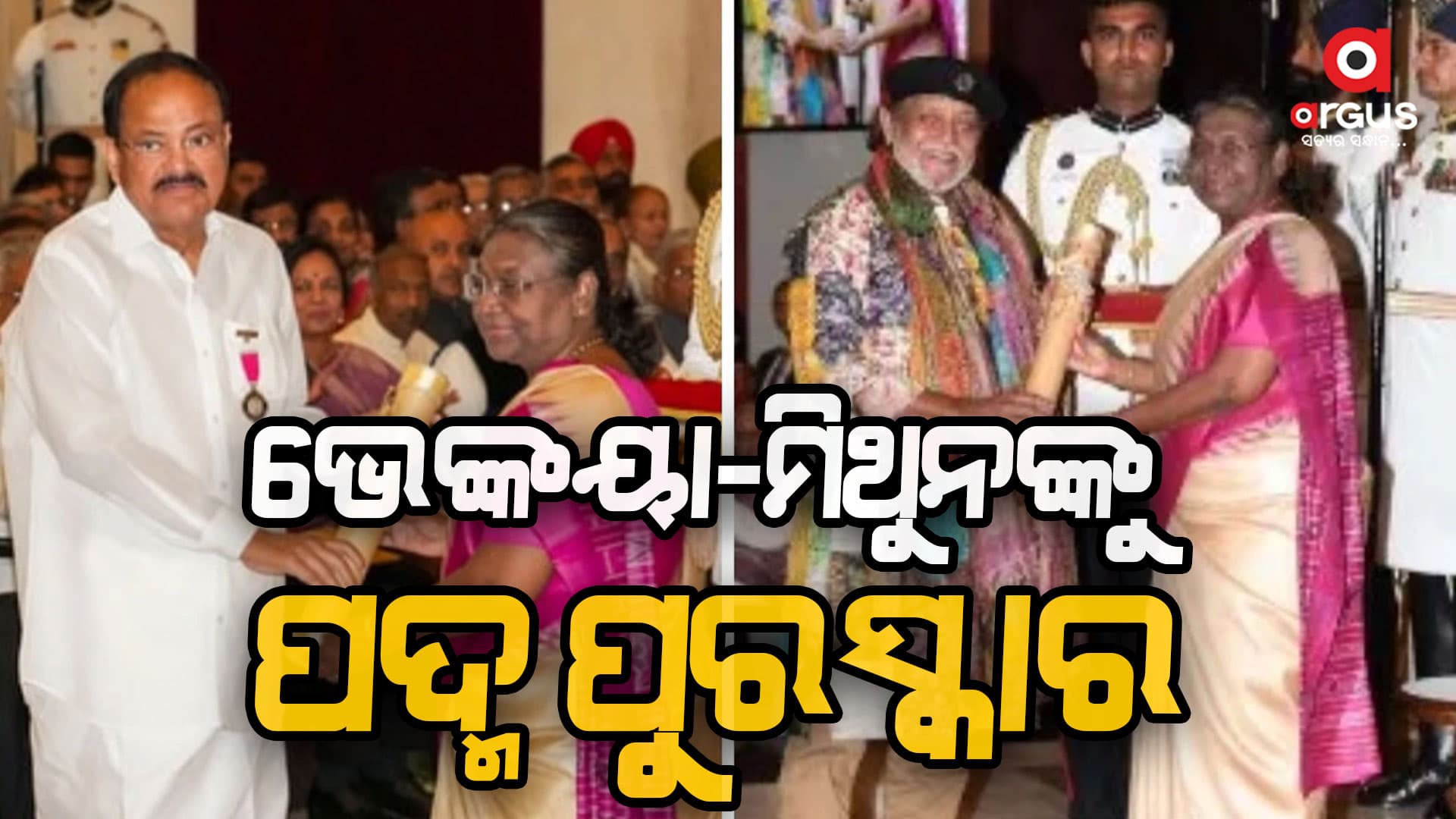 ଭେଙ୍କୟା ନାଇଡ଼ୁ-ମିଥୁନ ଚକ୍ରବର୍ତ୍ତୀଙ୍କୁ ପଦ୍ମ ପୁରସ୍କାର ଦେଲେ ରାଷ୍ଟ୍ରପତି